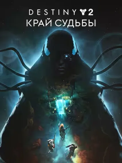 Destiny 2: Край судьбы | EPIC GAMES | PC