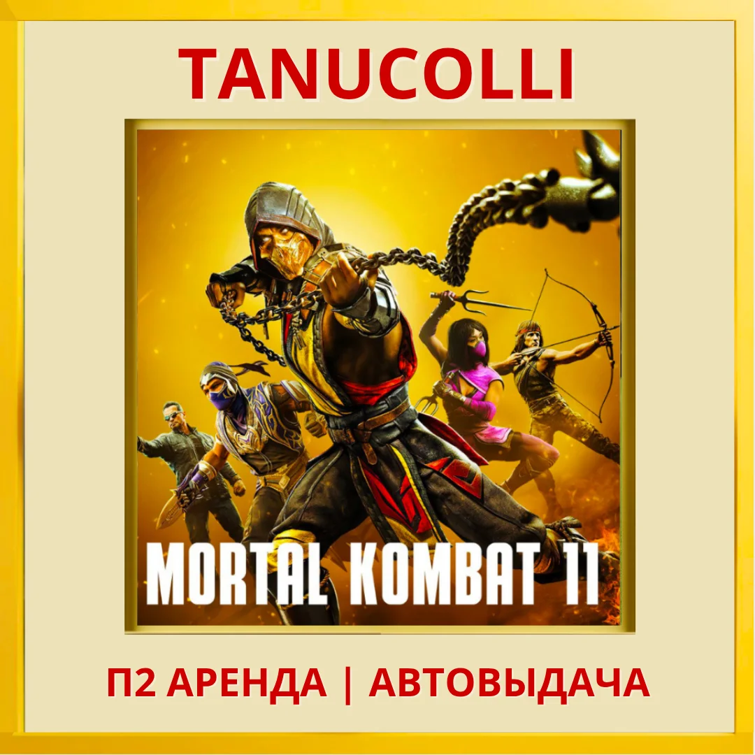 ☀️ Mortal Kombat 11 Ultimate (PS4/PS5/RU) Аренда 10 дн