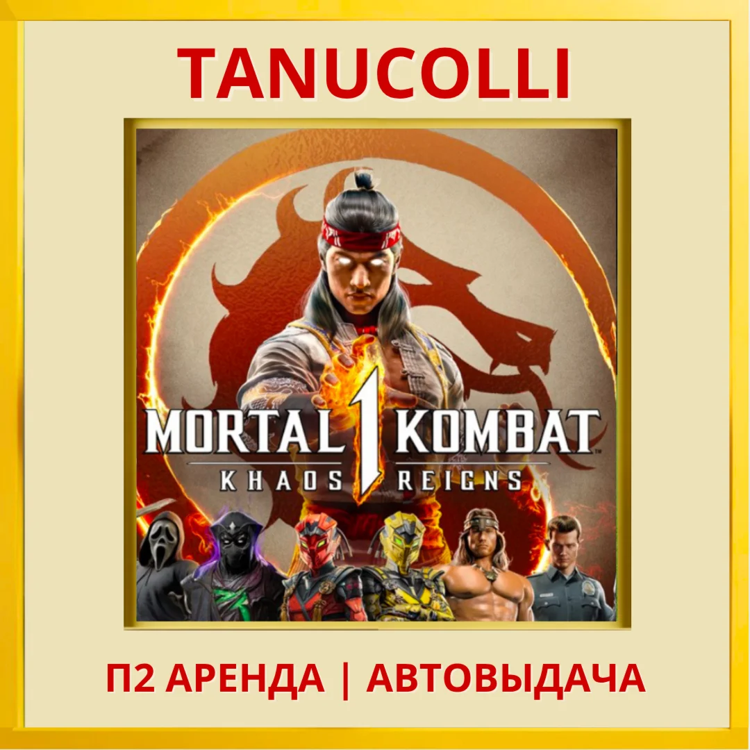 ☀️ Mortal Kombat 1 Khaos Reigns (PS/PS5/RU) Rent 7 days