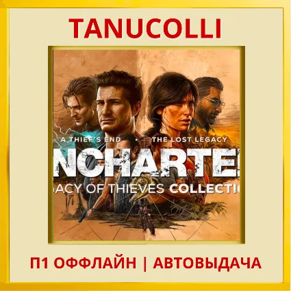 UNCHARTED Наследие воров Коллекция (PS5/RU) П1 Оффлайн