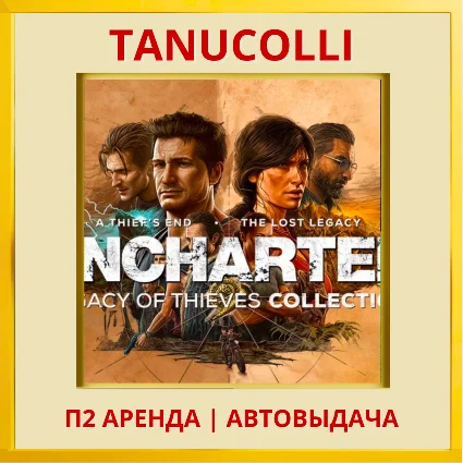☀ ️ UNCHARTED Наследие воров Колл (PS/PS5/RU) Аренда 7 д