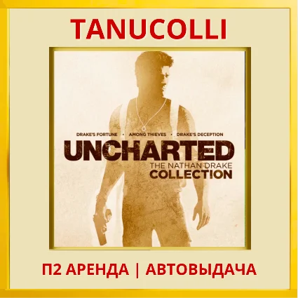 Uncharted Nathan Drake Коллекц 1-3ч (PS4/PS5/RU) Аренда