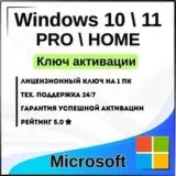 Подлинный ключ Windows 10 / 11 Pro | Мгновенная онлайн