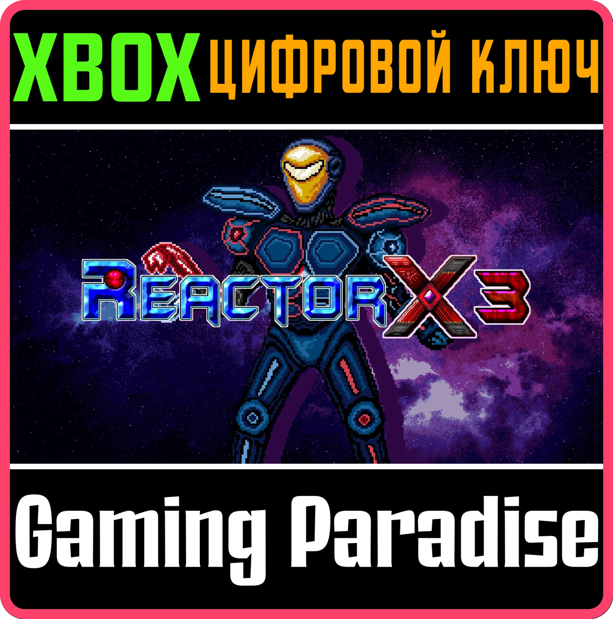 REACTORX 3 XBOX КЛЮЧ/КОД