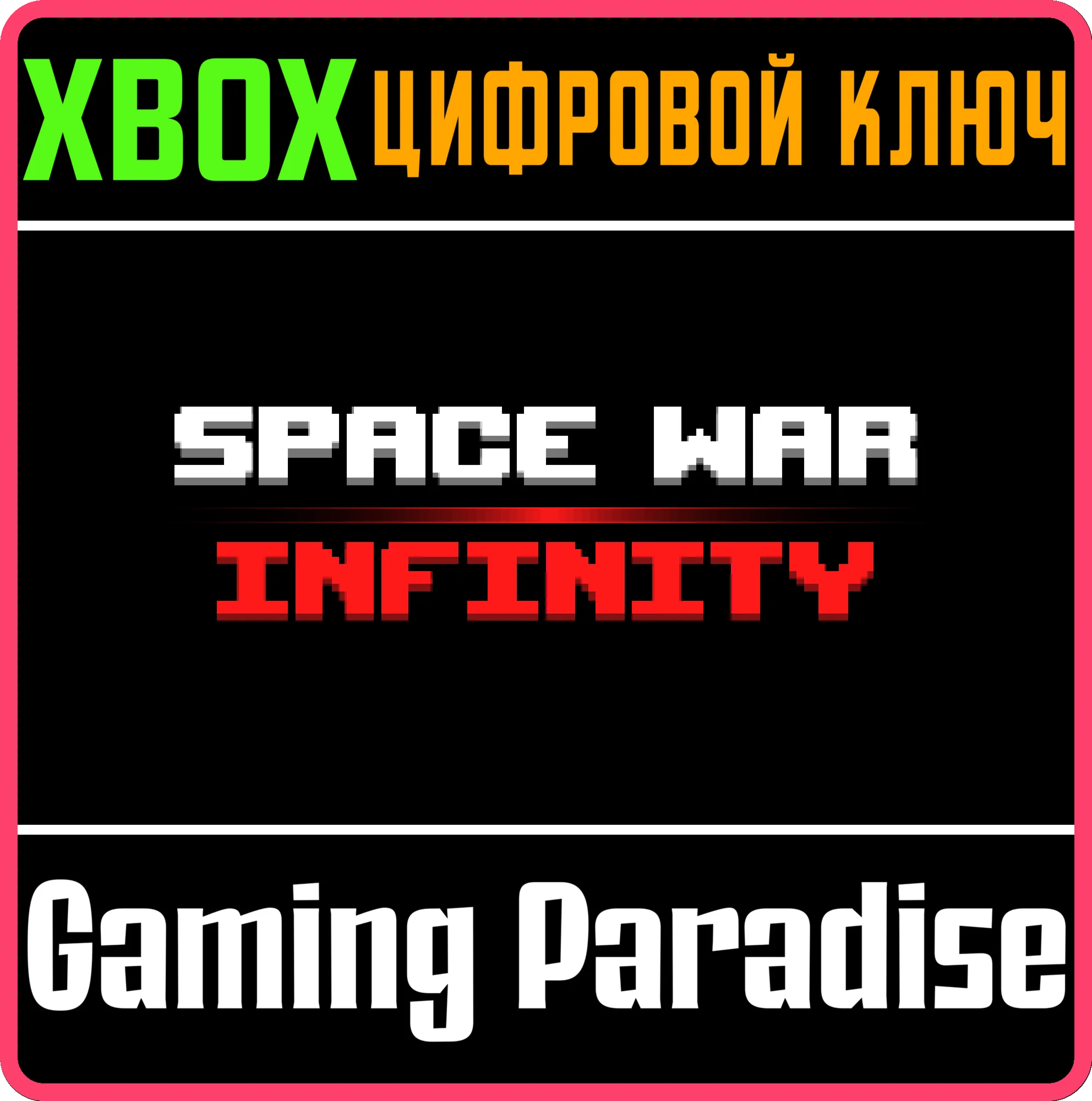 SPACE WAR: INFINITY XBOX КЛЮЧ/КОД