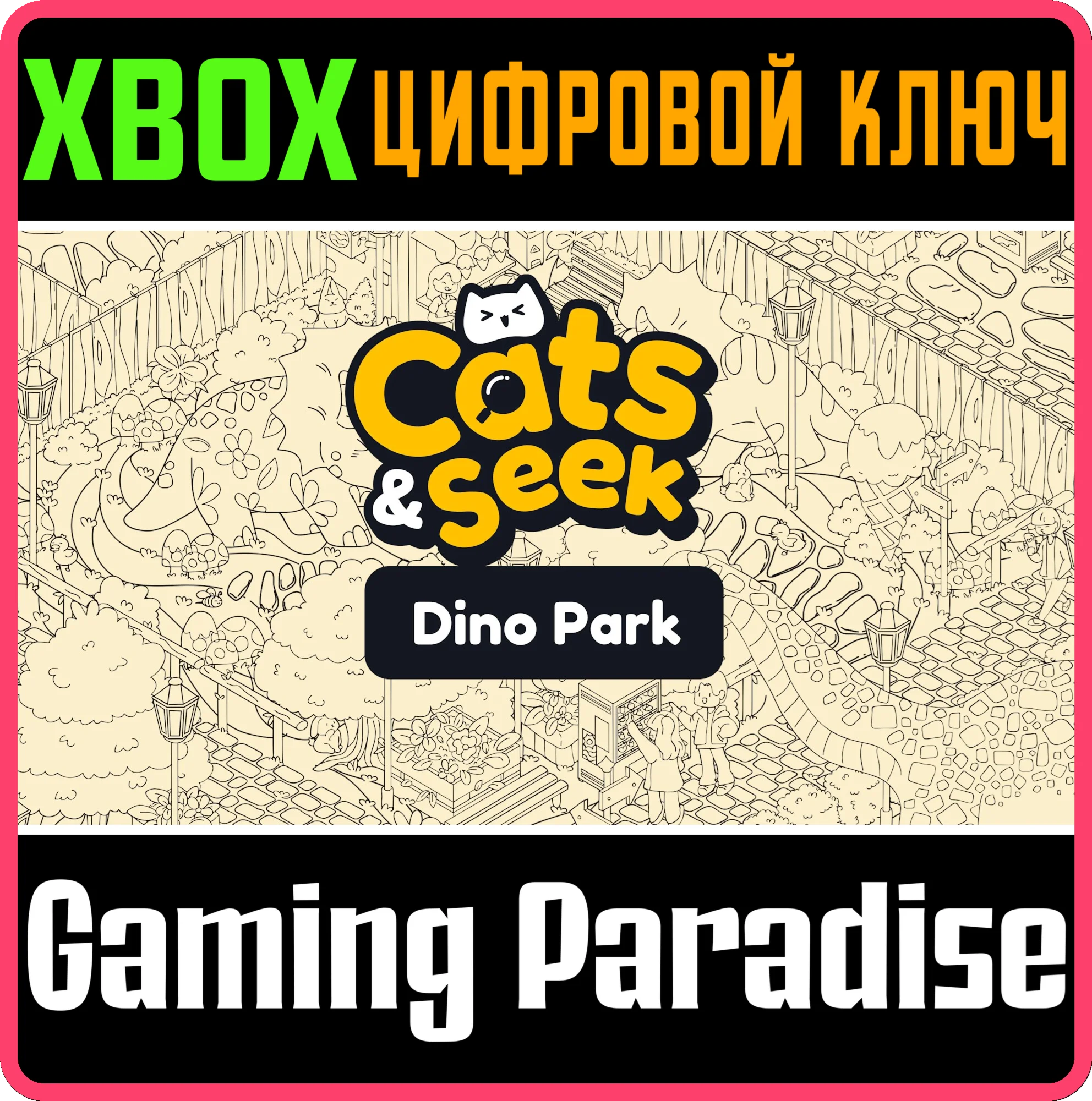 CATS AND SEEK : DINO PARK XBOX КЛЮЧ/КОД