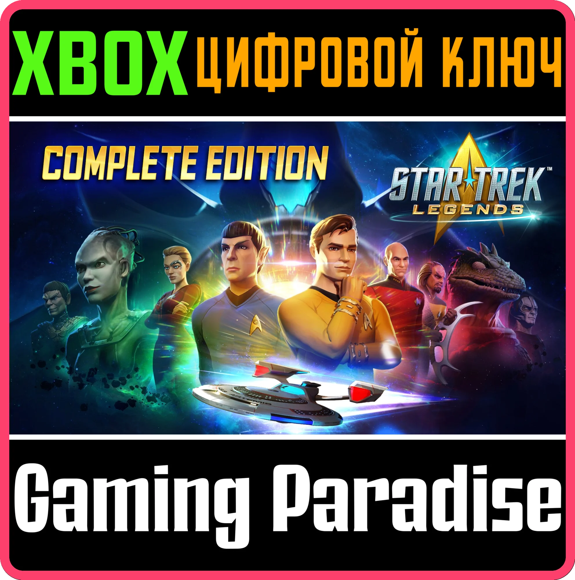 STAR TREK: LEGENDS - COMPLETE EDITION XBOX КЛЮЧ/КОД