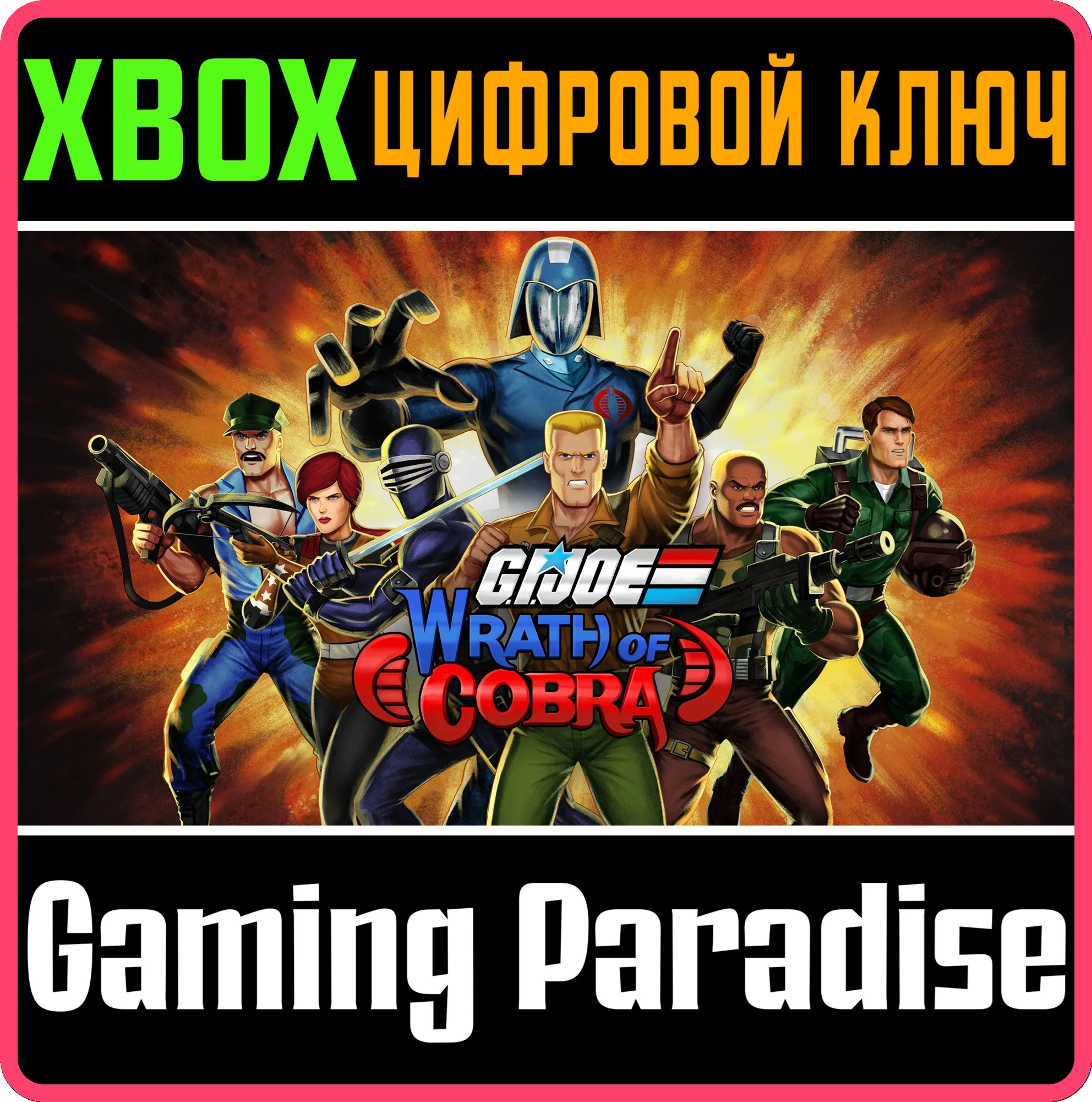 G.I. JOE: WRATH OF COBRA XBOX SERIES S|X КЛЮЧ/КОД