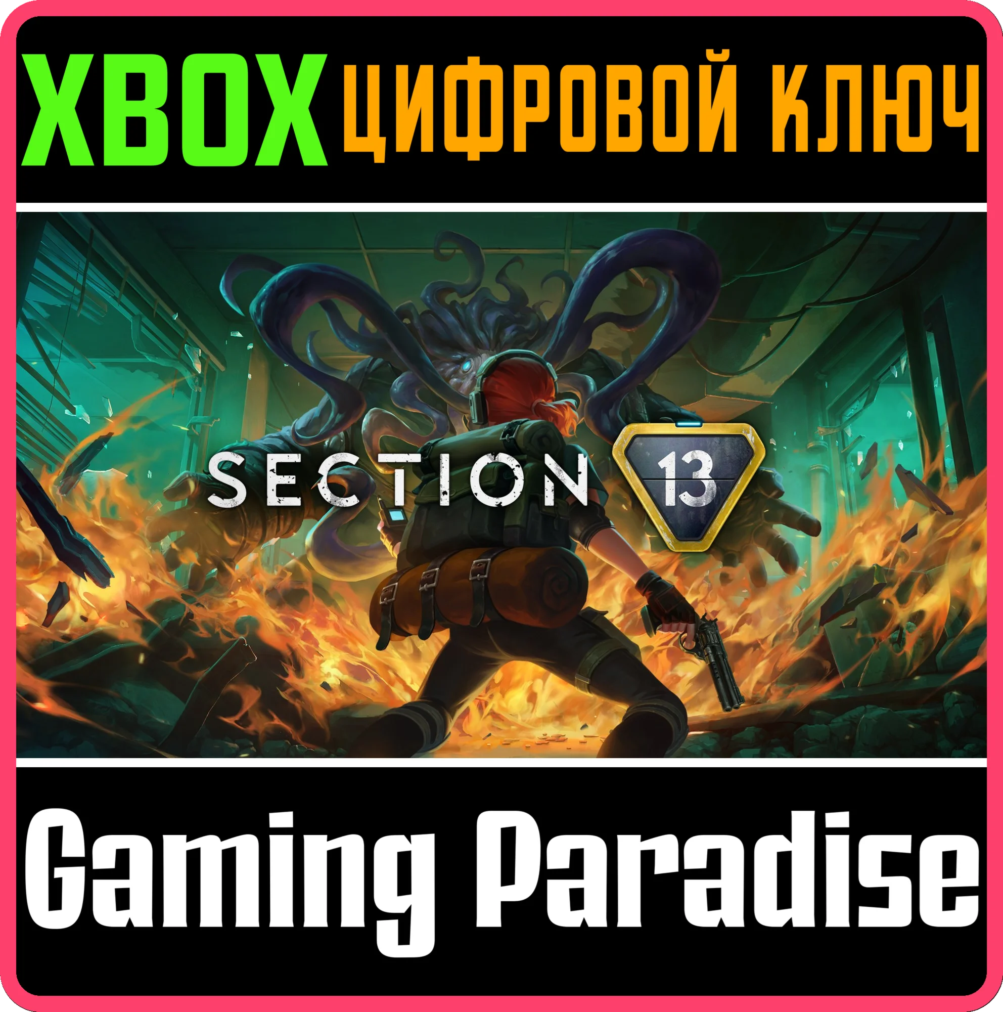 SECTION 13 XBOX SERIES S|X КЛЮЧ/КОД