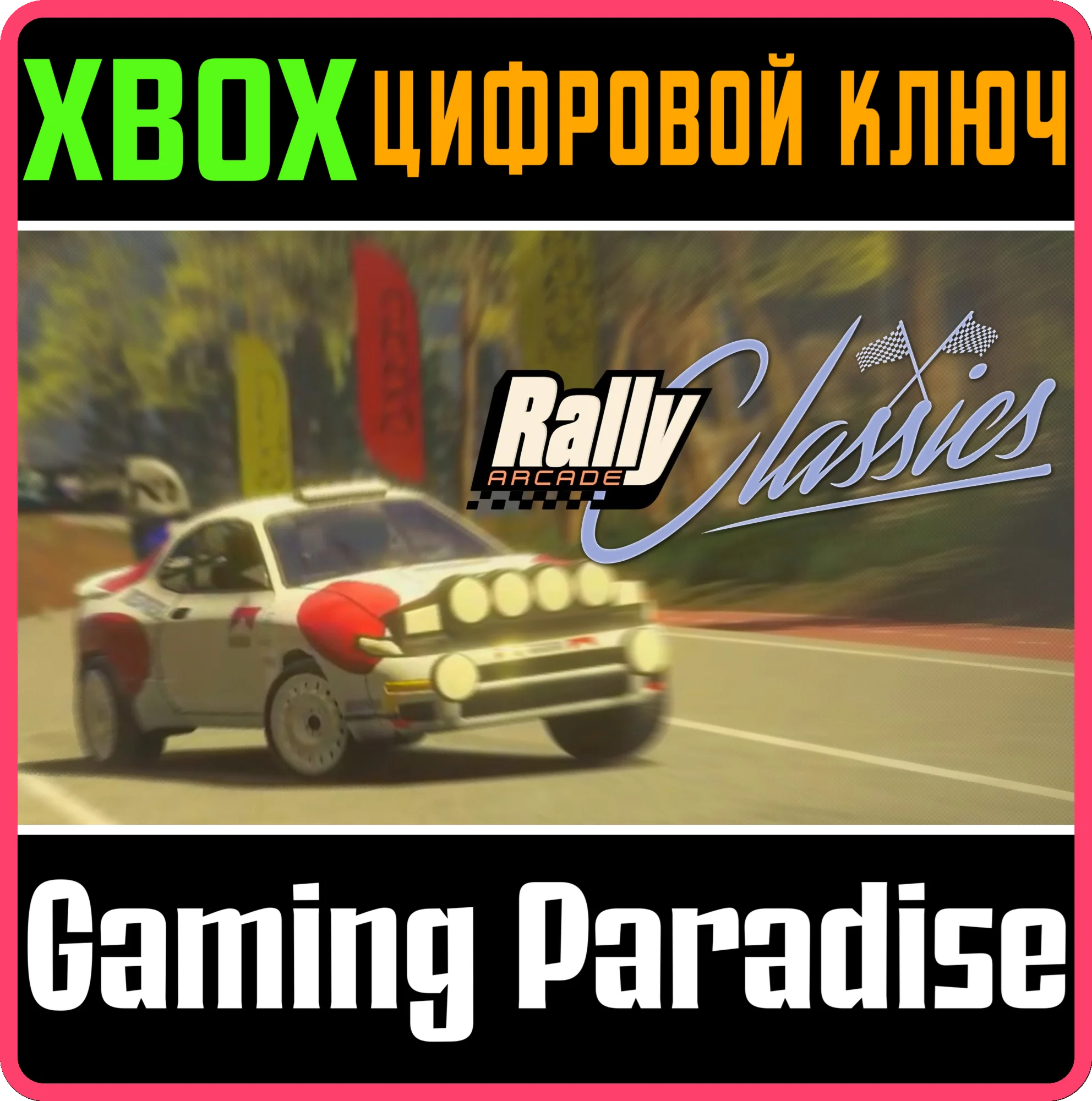 RALLY ARCADE CLASSICS XBOX SERIES S|X КЛЮЧ/КОД