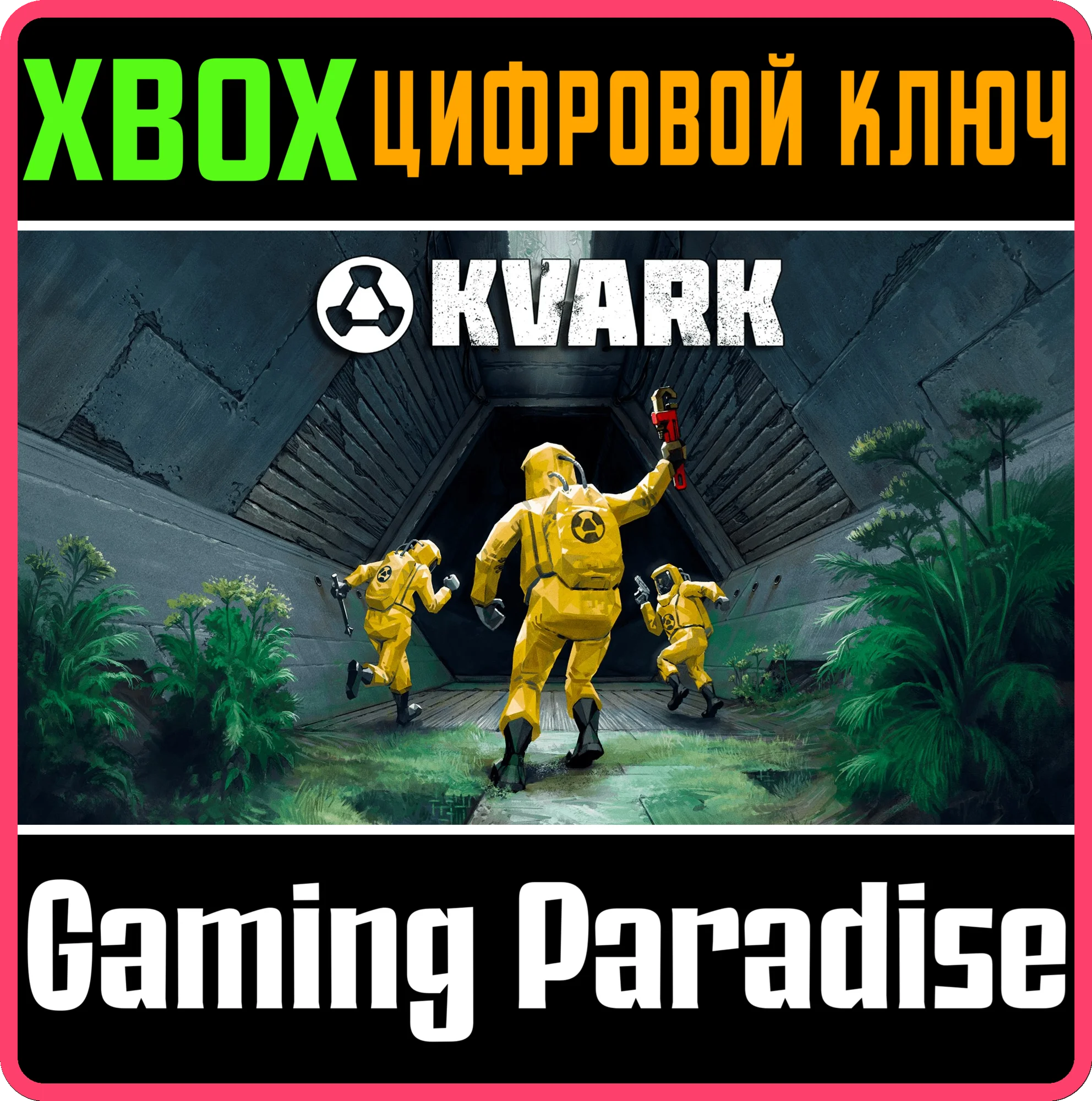 KVARK XBOX КЛЮЧ/КОД