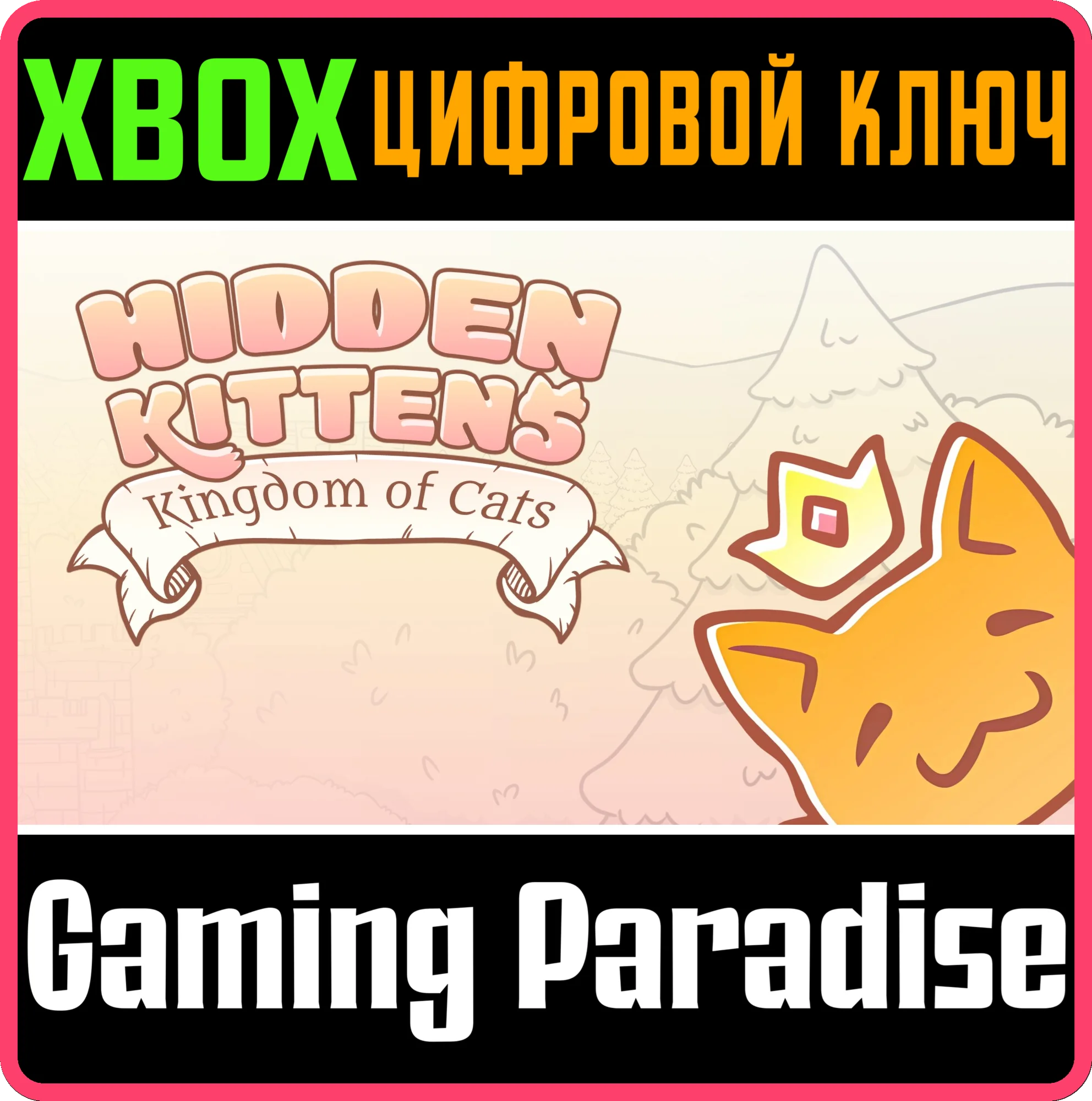 HIDDEN KITTENS: KINGDOM OF CATS XBOX КЛЮЧ/КОД