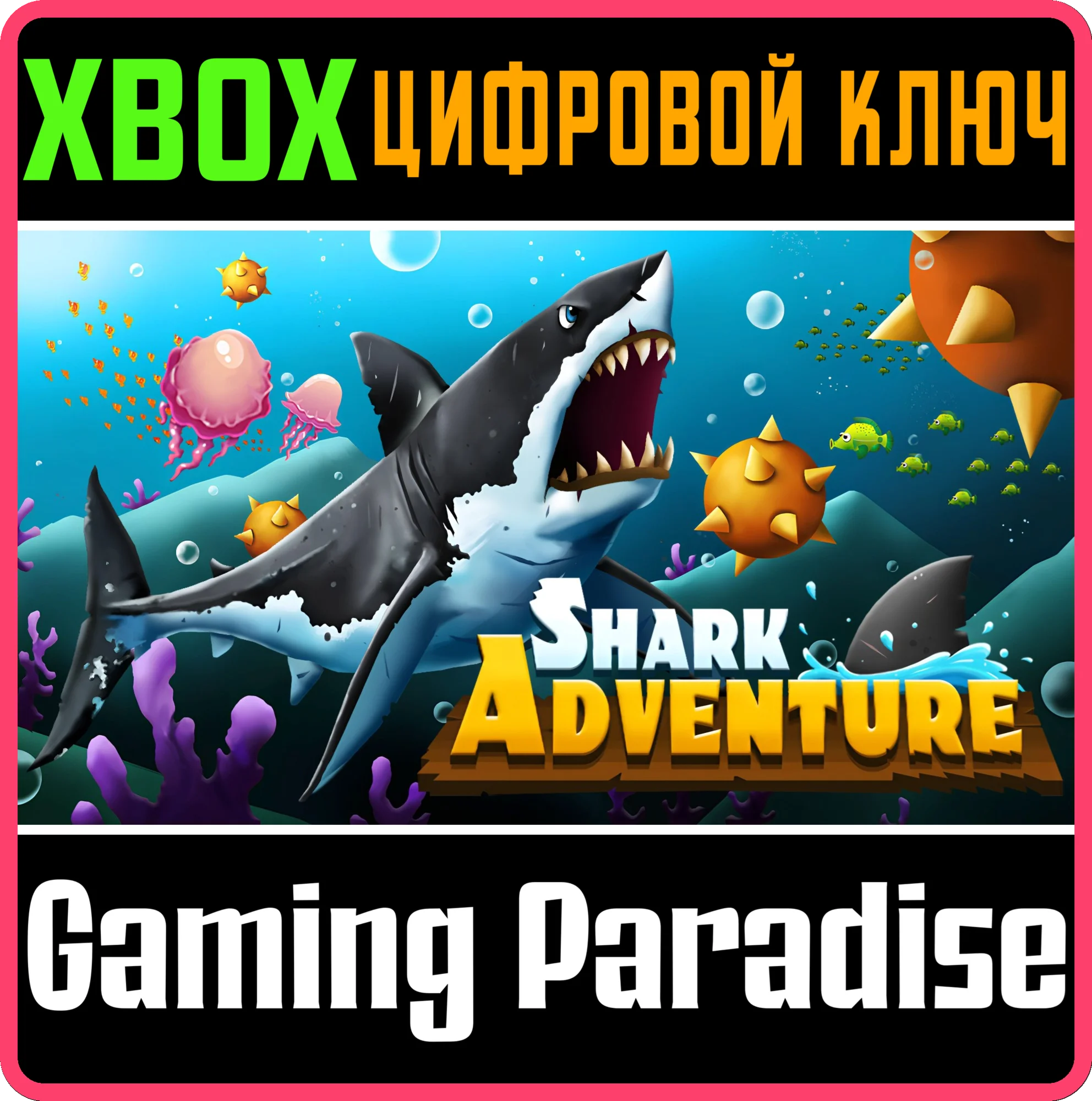 SHARK ADVENTURE XBOX КЛЮЧ/КОД