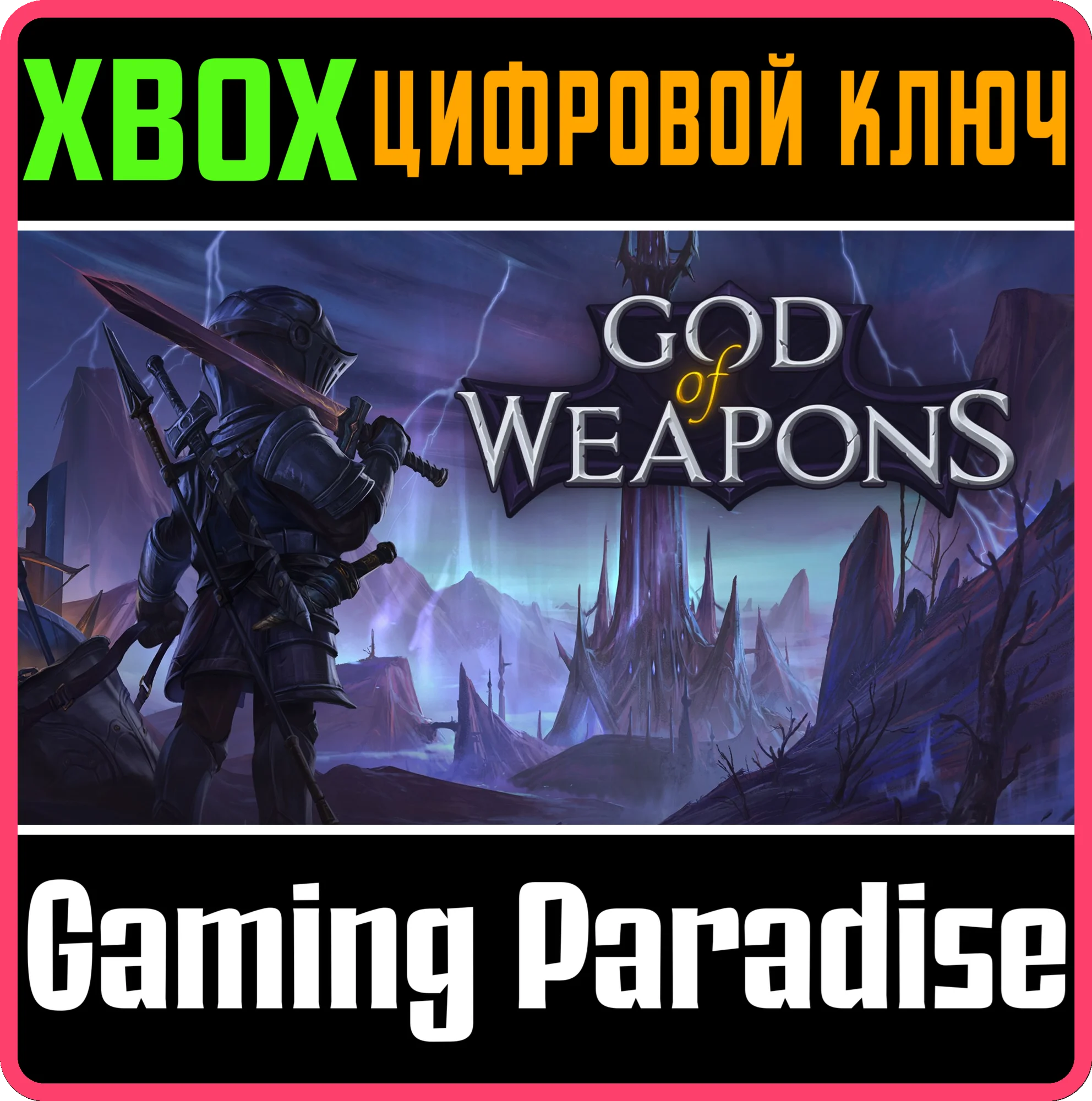 GOD OF WEAPONS XBOX КЛЮЧ/КОД