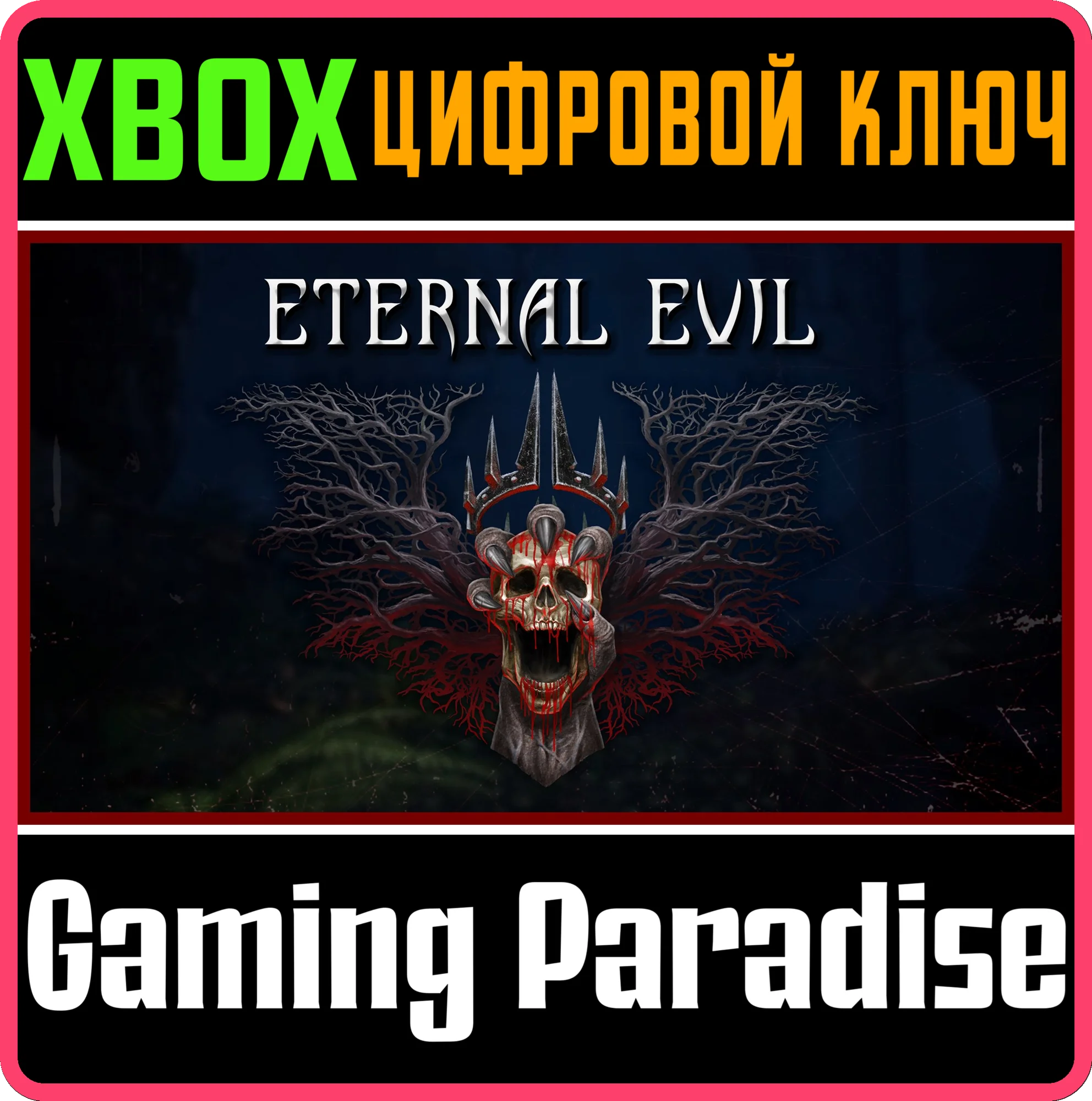 ETERNAL EVIL XBOX SERIES S|X КЛЮЧ/КОД