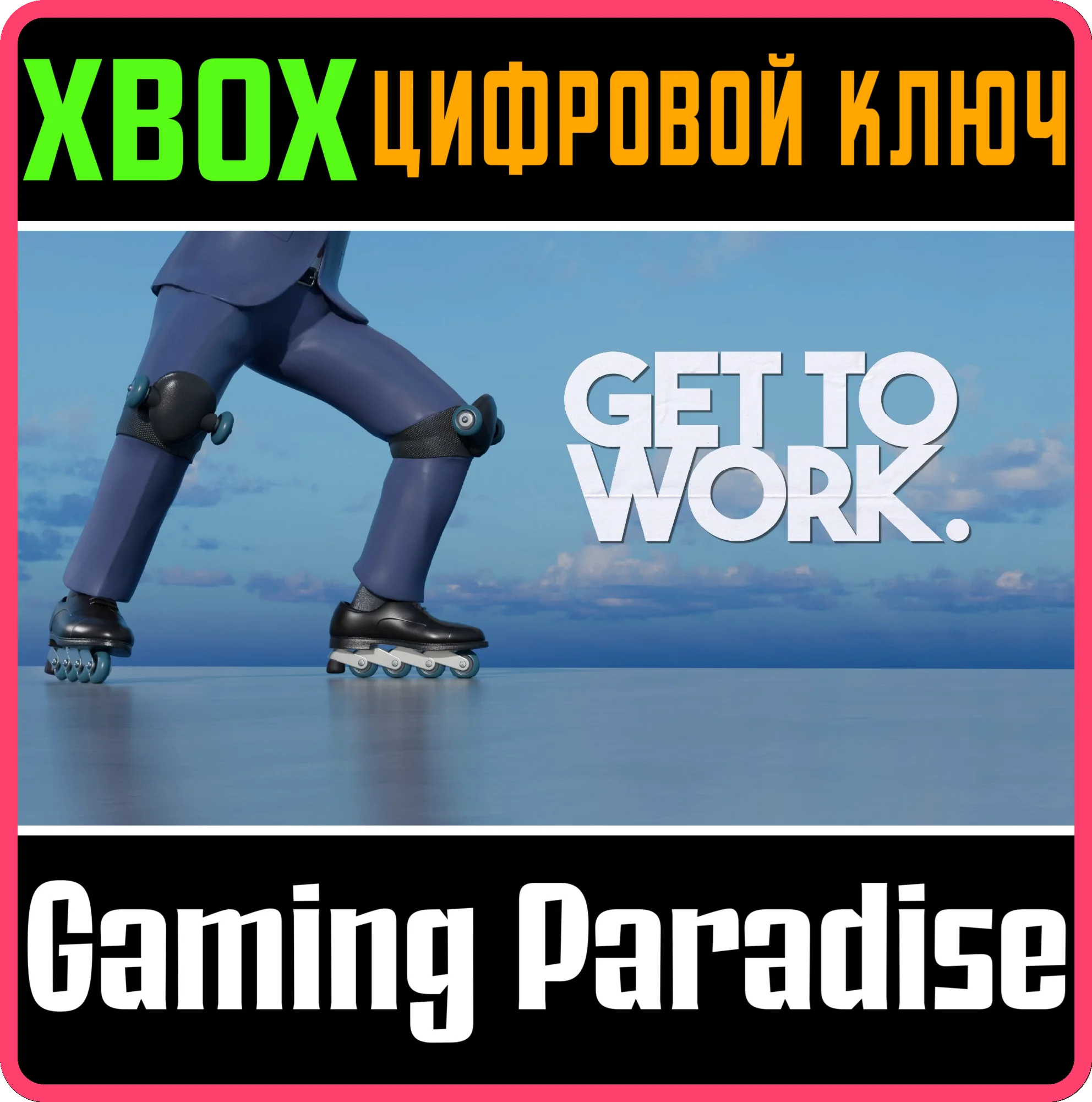GET TO WORK XBOX SERIES S|X КЛЮЧ/КОД
