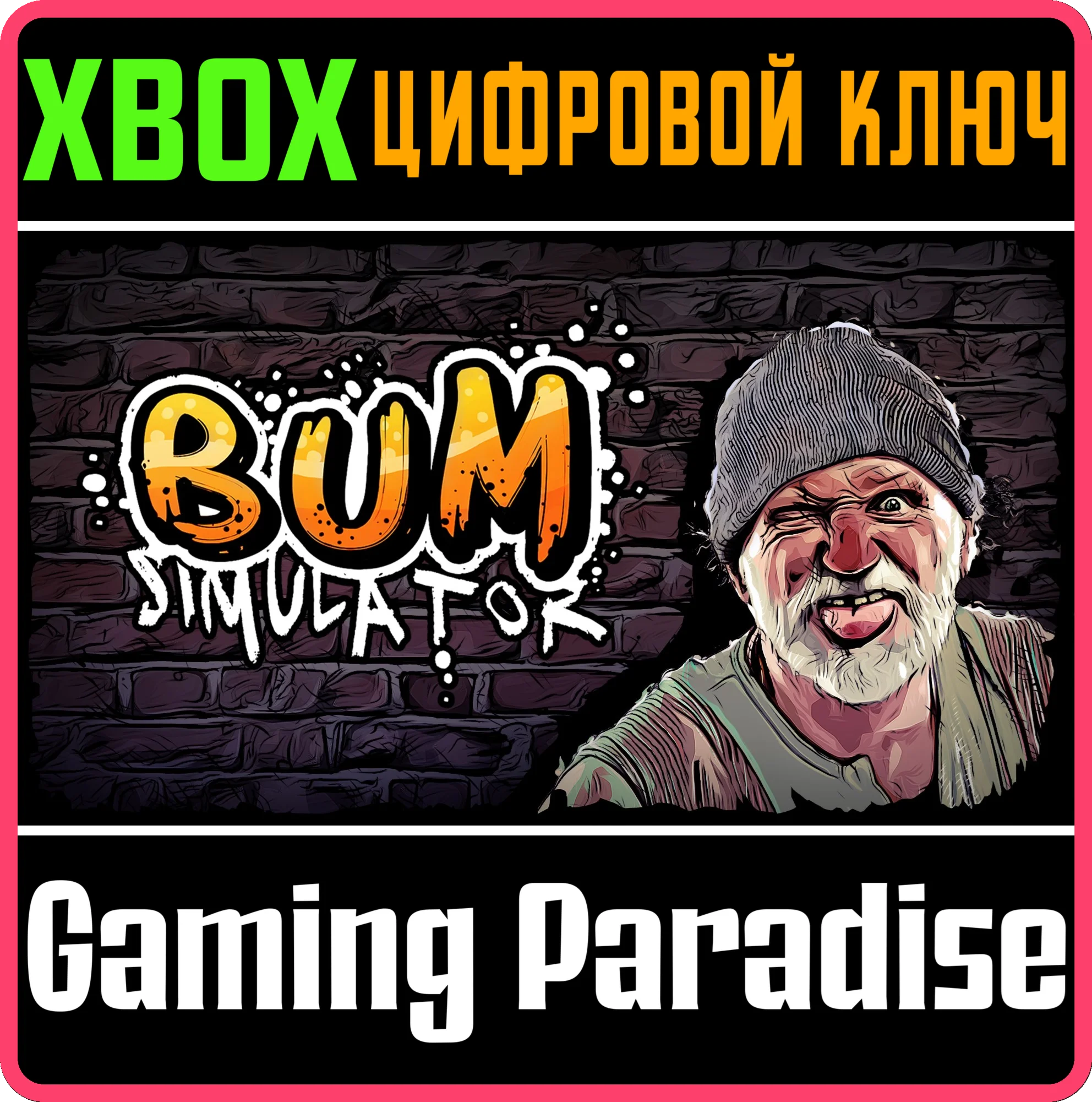 BUM SIMULATOR XBOX КЛЮЧ/КОД