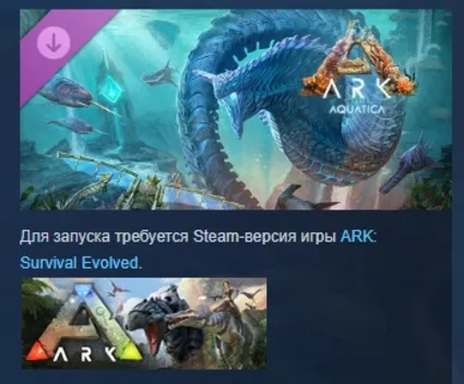 ARK: Survival Evolved - ARK: Aquatica DLC STEAM РОССИЯ