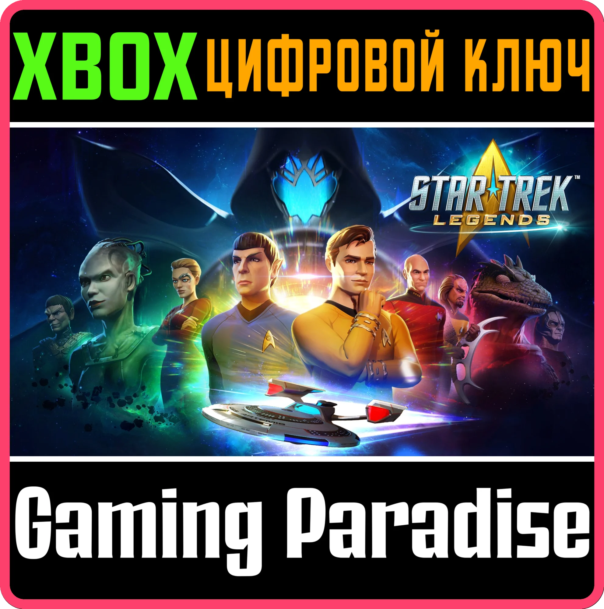 STAR TREK: LEGENDS XBOX КЛЮЧ/КОД