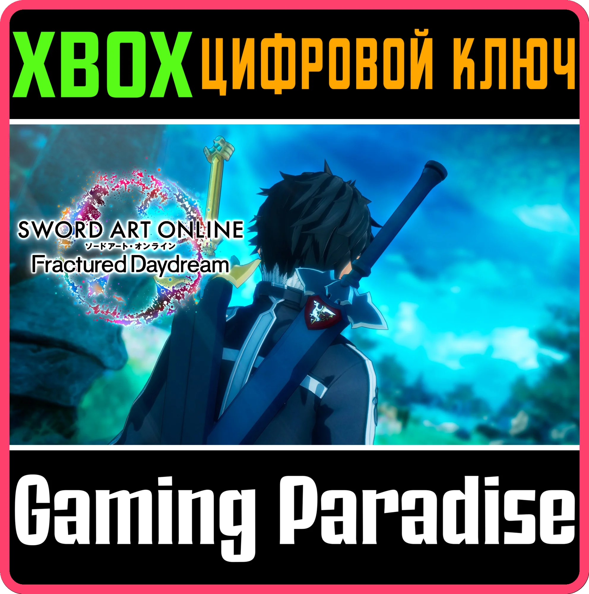 SWORD ART ONLINE FRACTURED DAYDREAM XBOX SERIES S|X КЛЮ