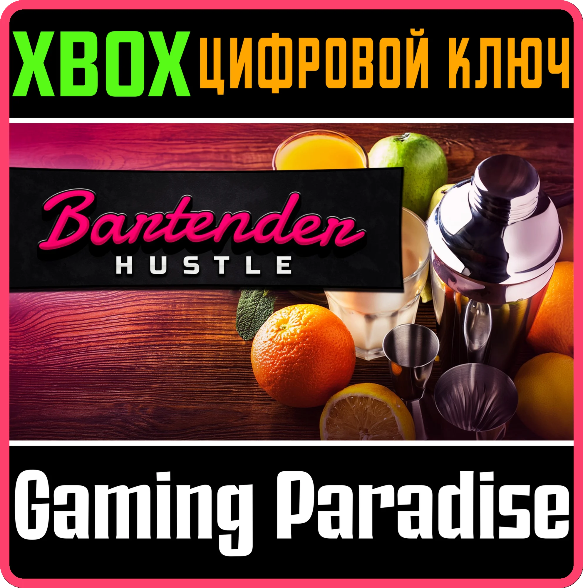 BARTENDER HUSTLE XBOX КЛЮЧ/КОД