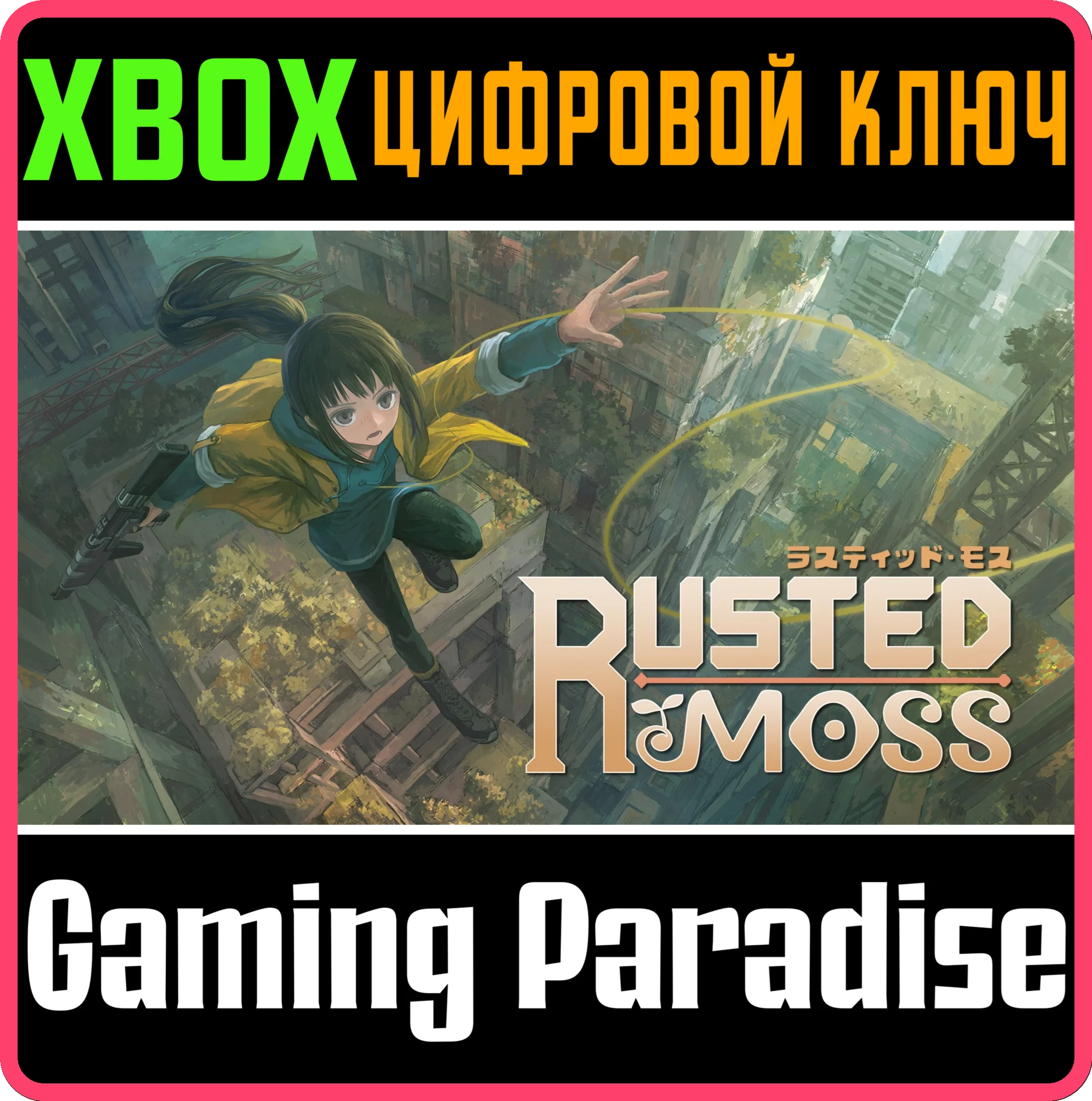 RUSTED MOSS XBOX SERIES S|X КЛЮЧ/КОД