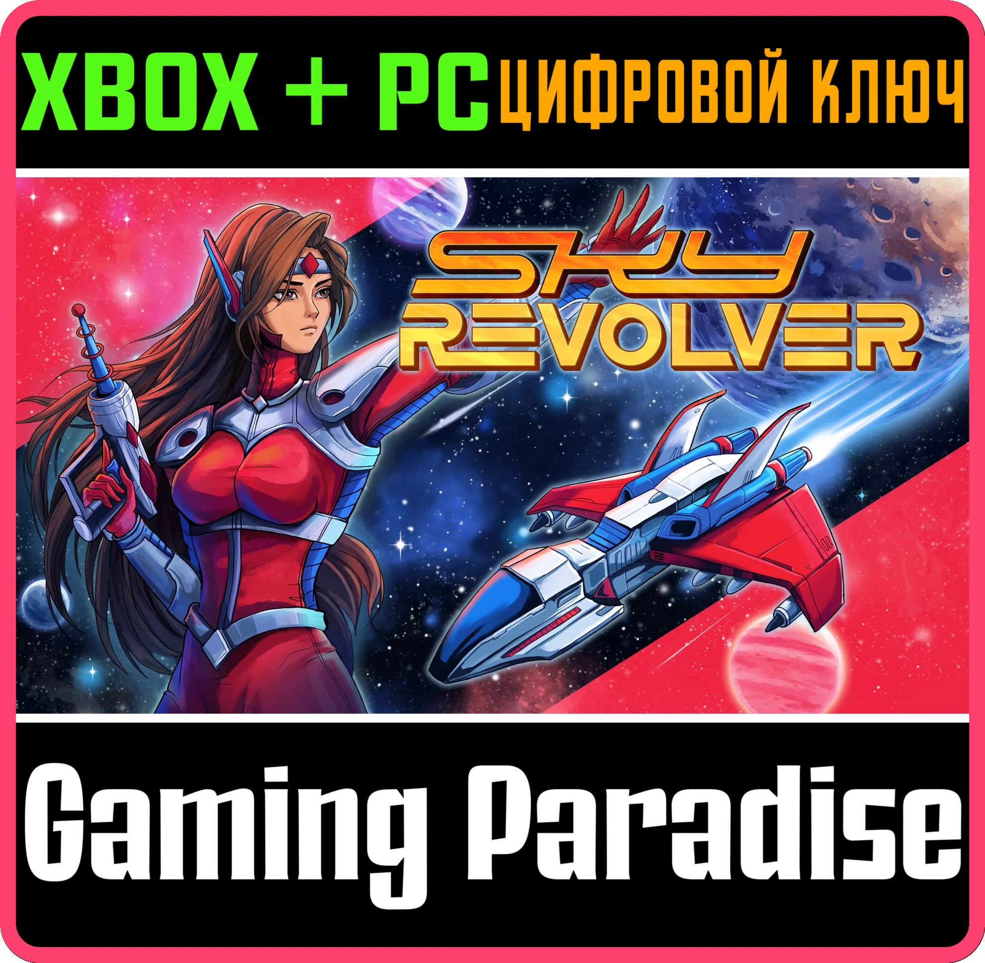 SKY REVOLVER XBOX + PC (WIN) КЛЮЧ/КОД