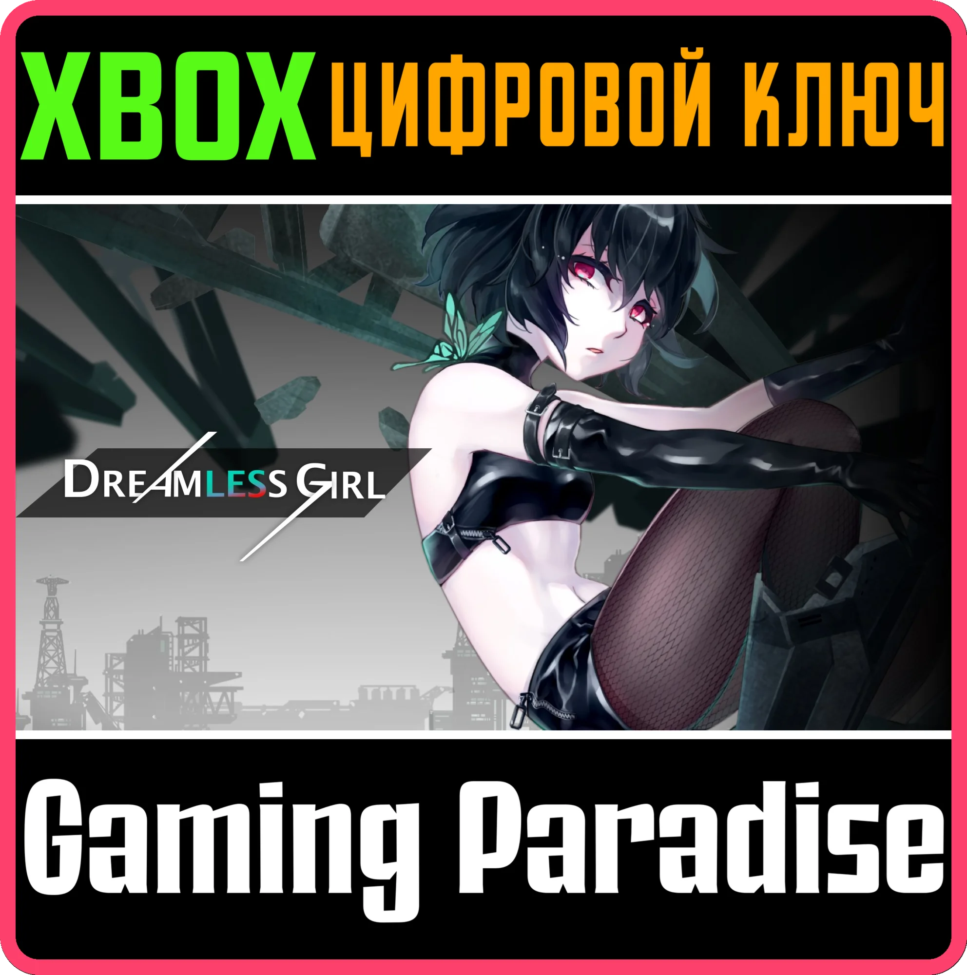 DREAMLESS GIRL XBOX КЛЮЧ/КОД