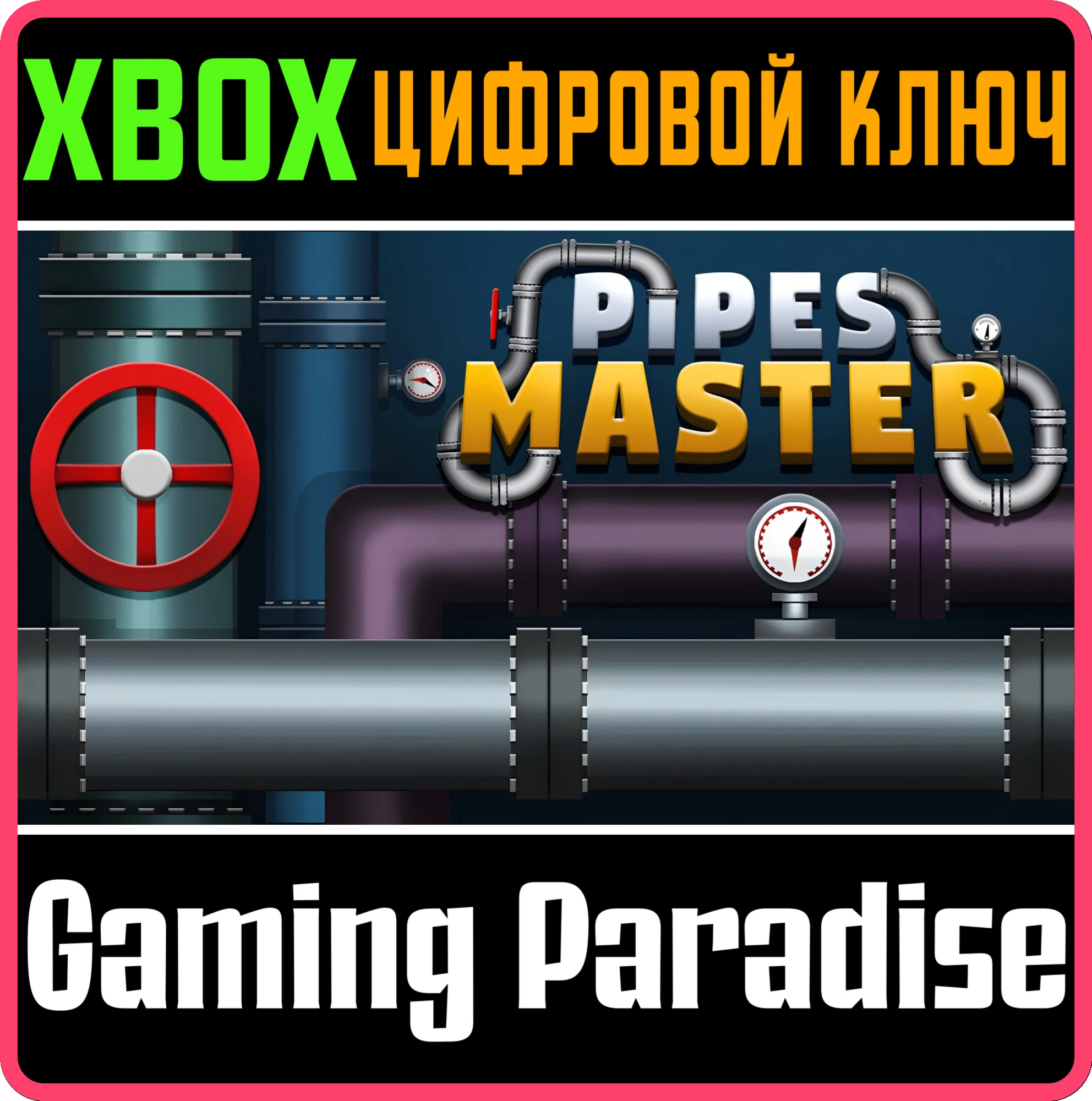 PIPES MASTER XBOX КЛЮЧ/КОД