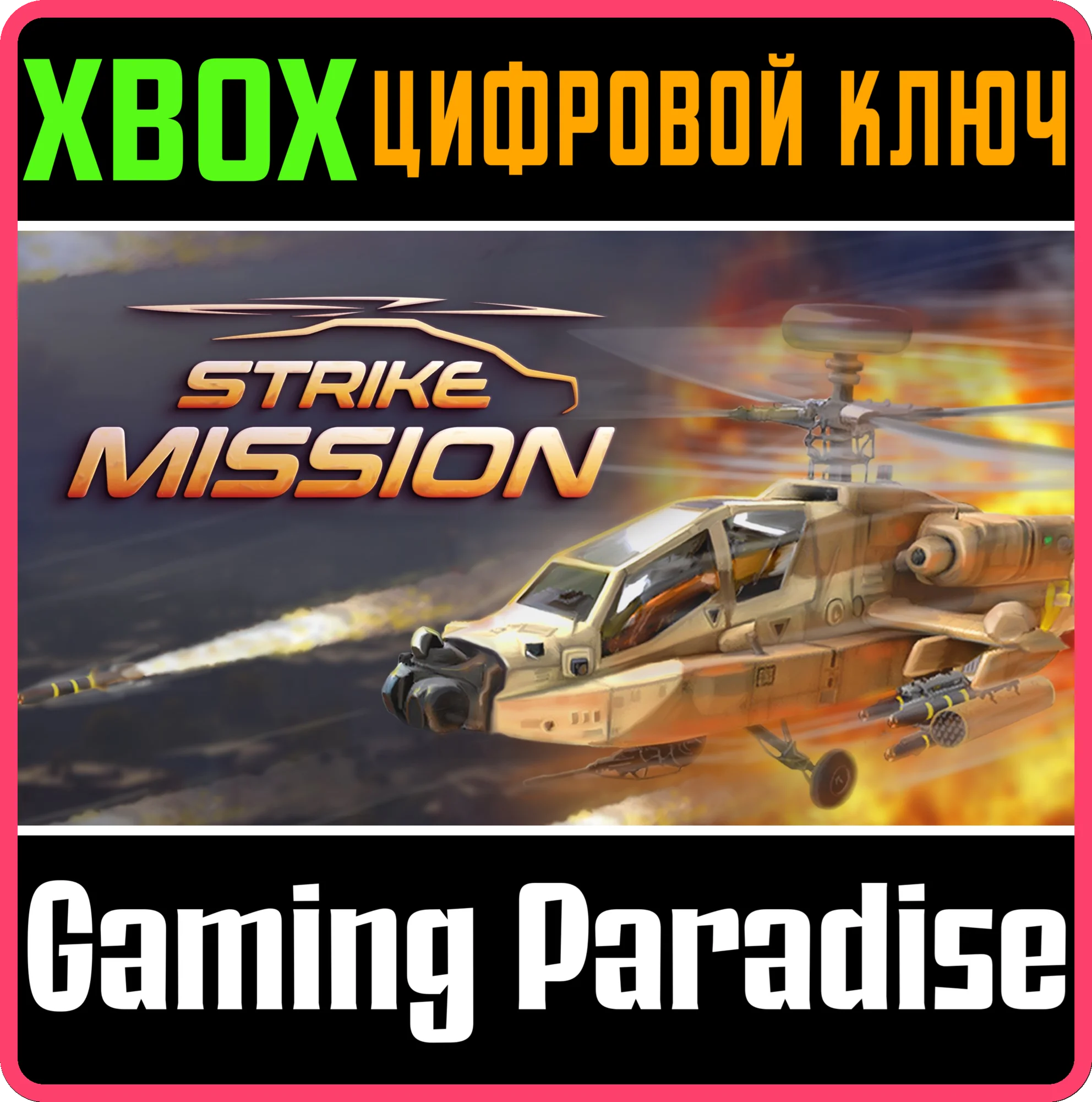 STRIKE MISSION XBOX КЛЮЧ/КОД