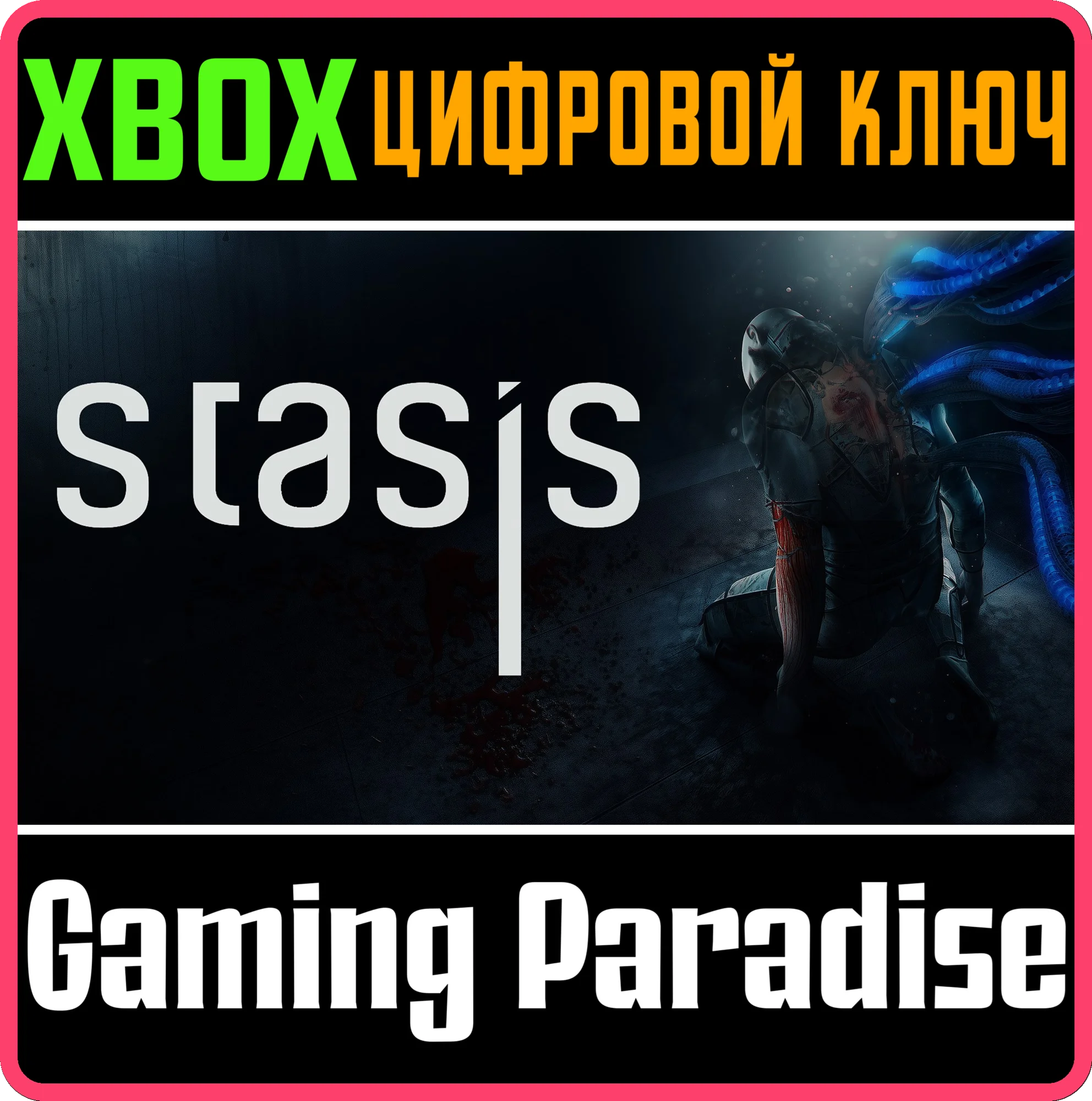 STASIS XBOX КЛЮЧ/КОД