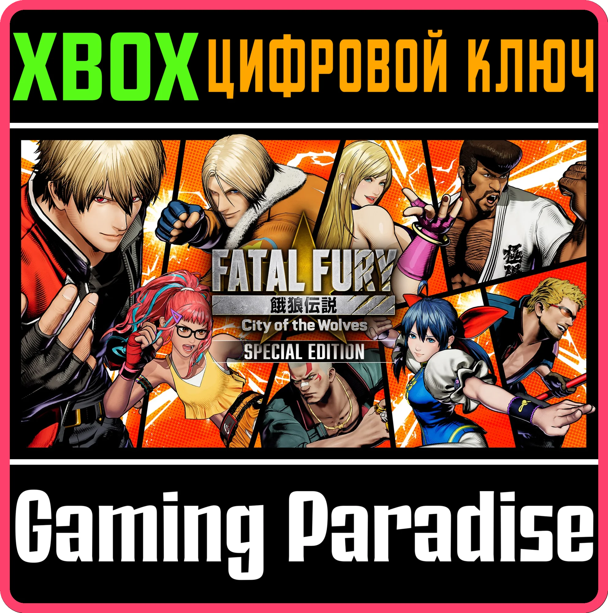 FATAL FURY: CITY OF THE WOLVES — SPECIAL EDITION XBOX S