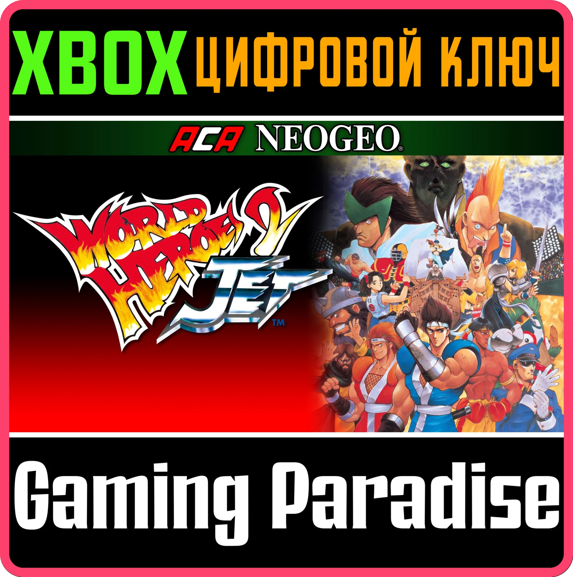 ACA NEOGEO WORLD HEROES 2 JET XBOX КЛЮЧ/КОД