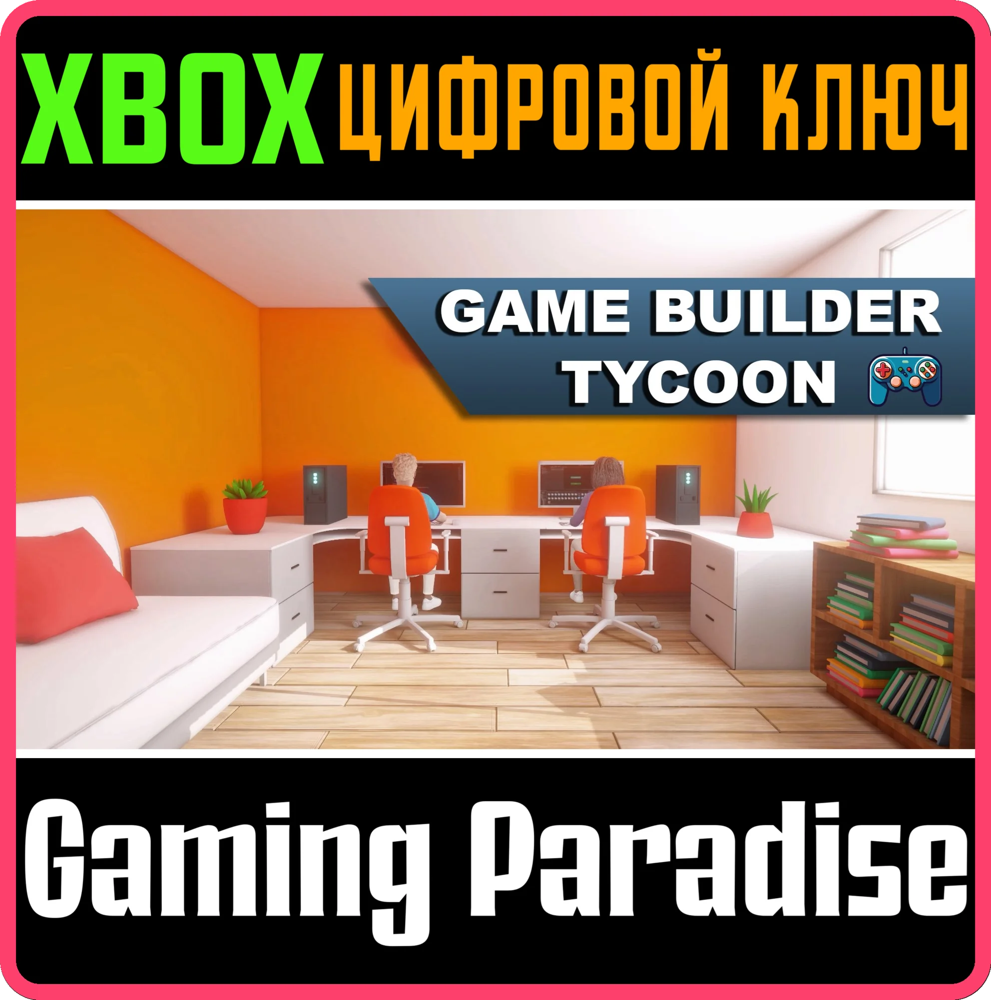 GAME BUILDER TYCOON XBOX КЛЮЧ/КОД