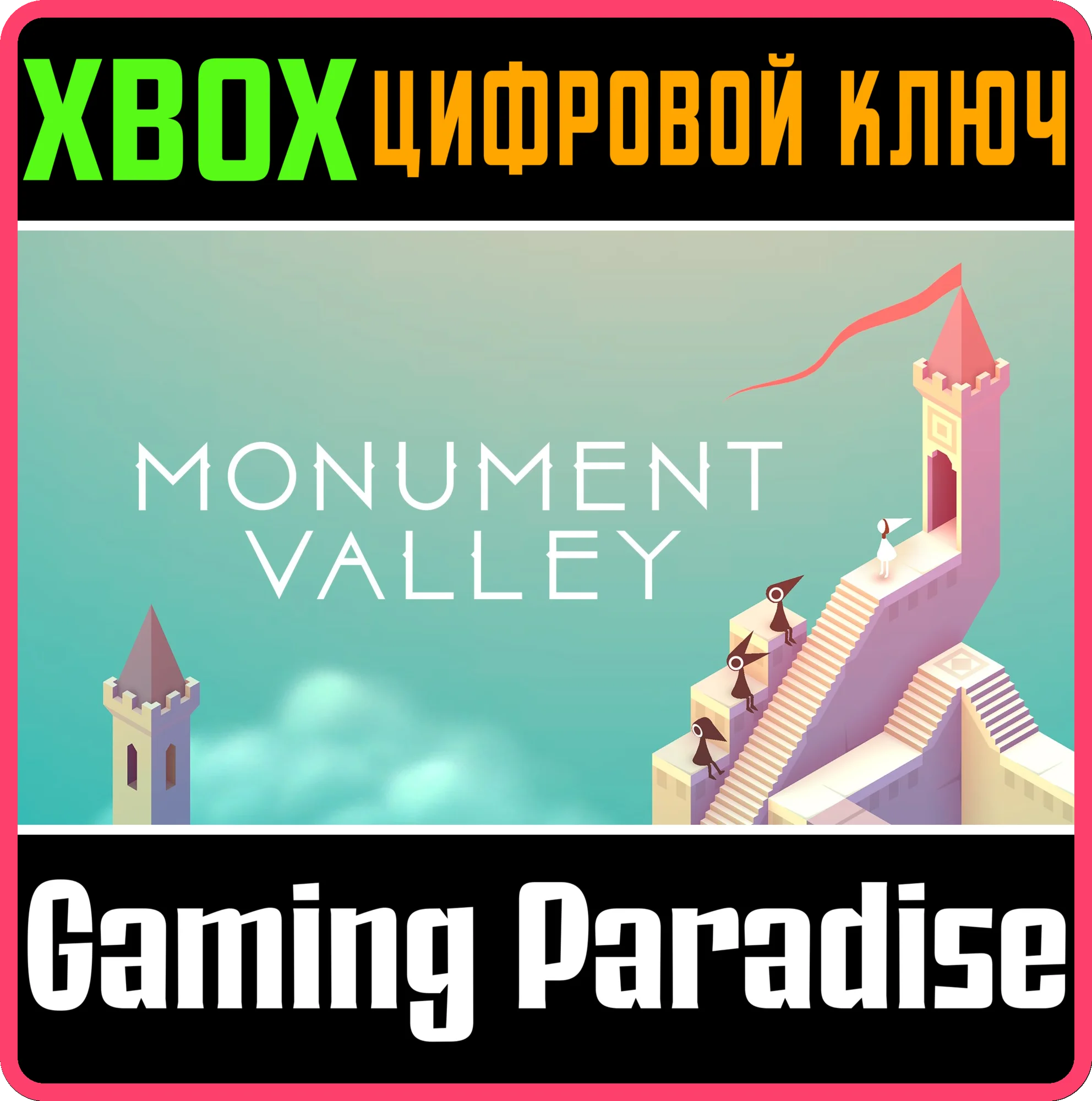 MONUMENT VALLEY XBOX КЛЮЧ/КОД