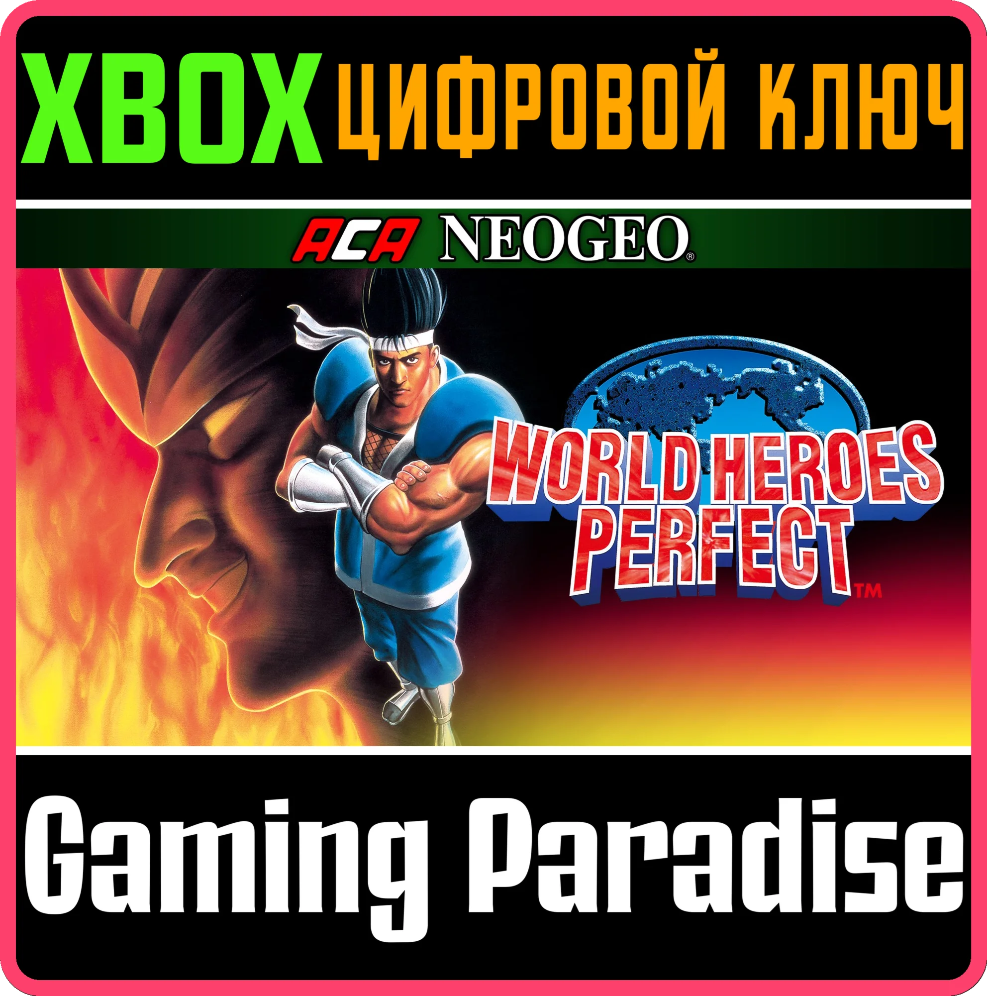 ACA NEOGEO WORLD HEROES PERFECT XBOX КЛЮЧ/КОД