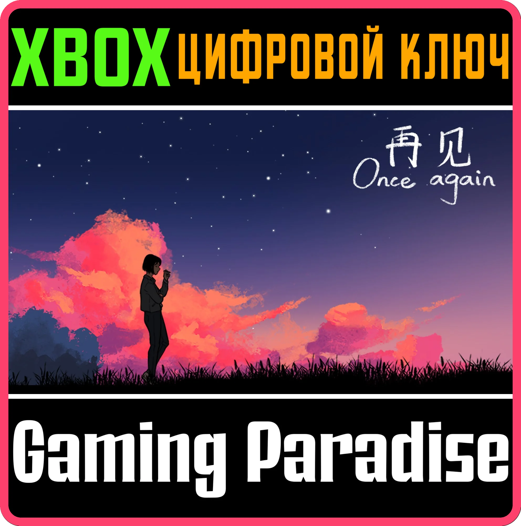 ONCE AGAIN XBOX КЛЮЧ/КОД