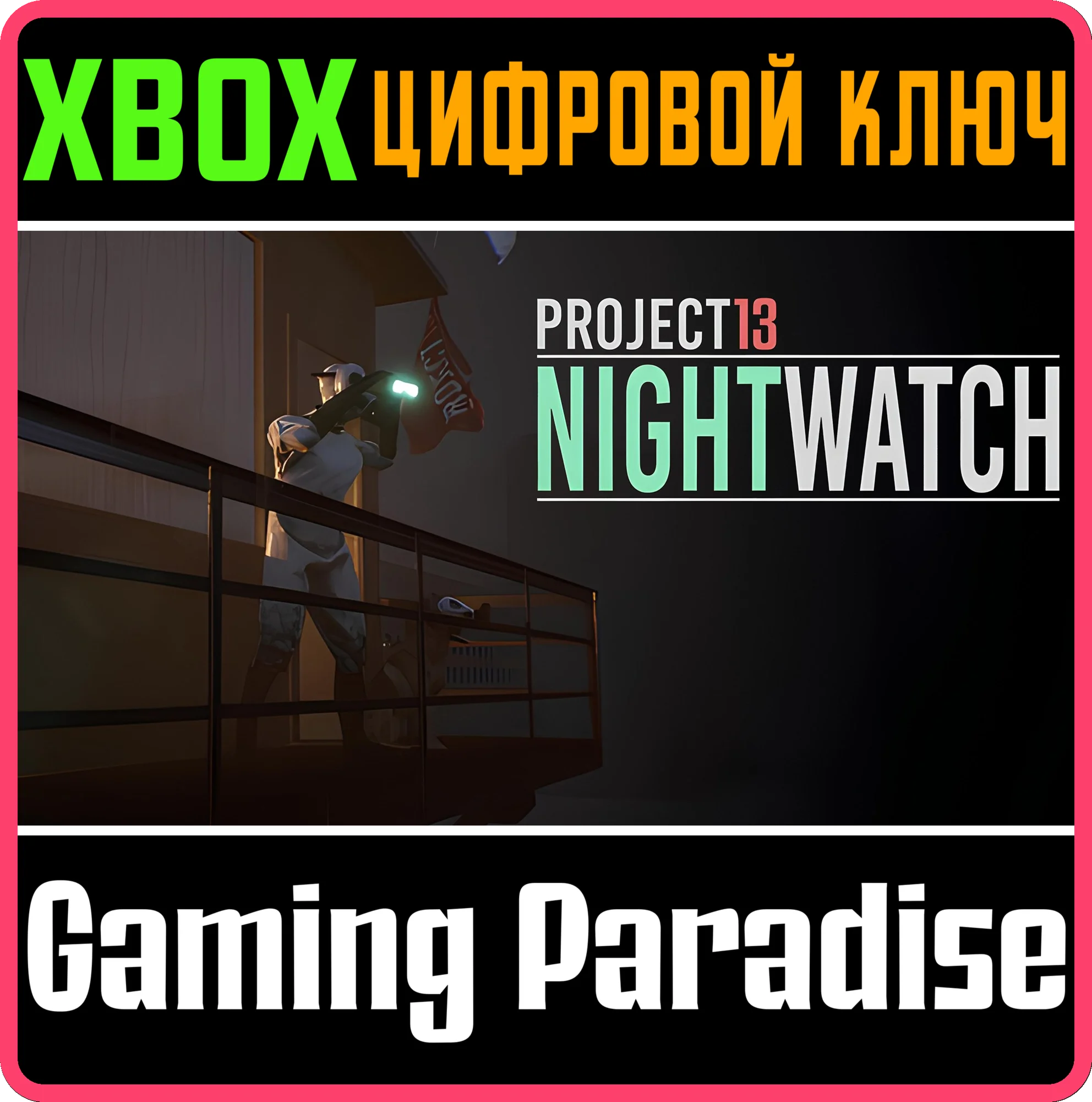 PROJECT 13: NIGHTWATCH XBOX КЛЮЧ/КОД