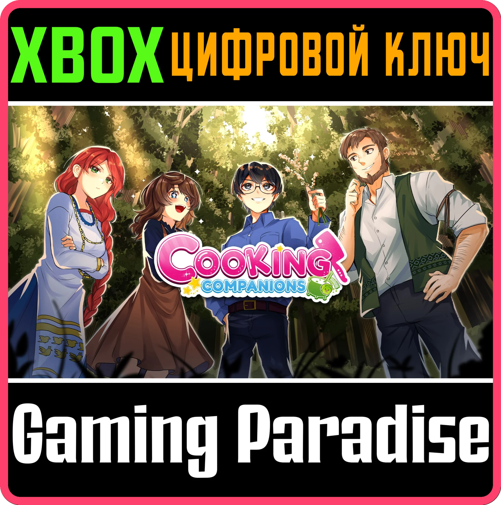 COOKING COMPANIONS XBOX КЛЮЧ/КОД