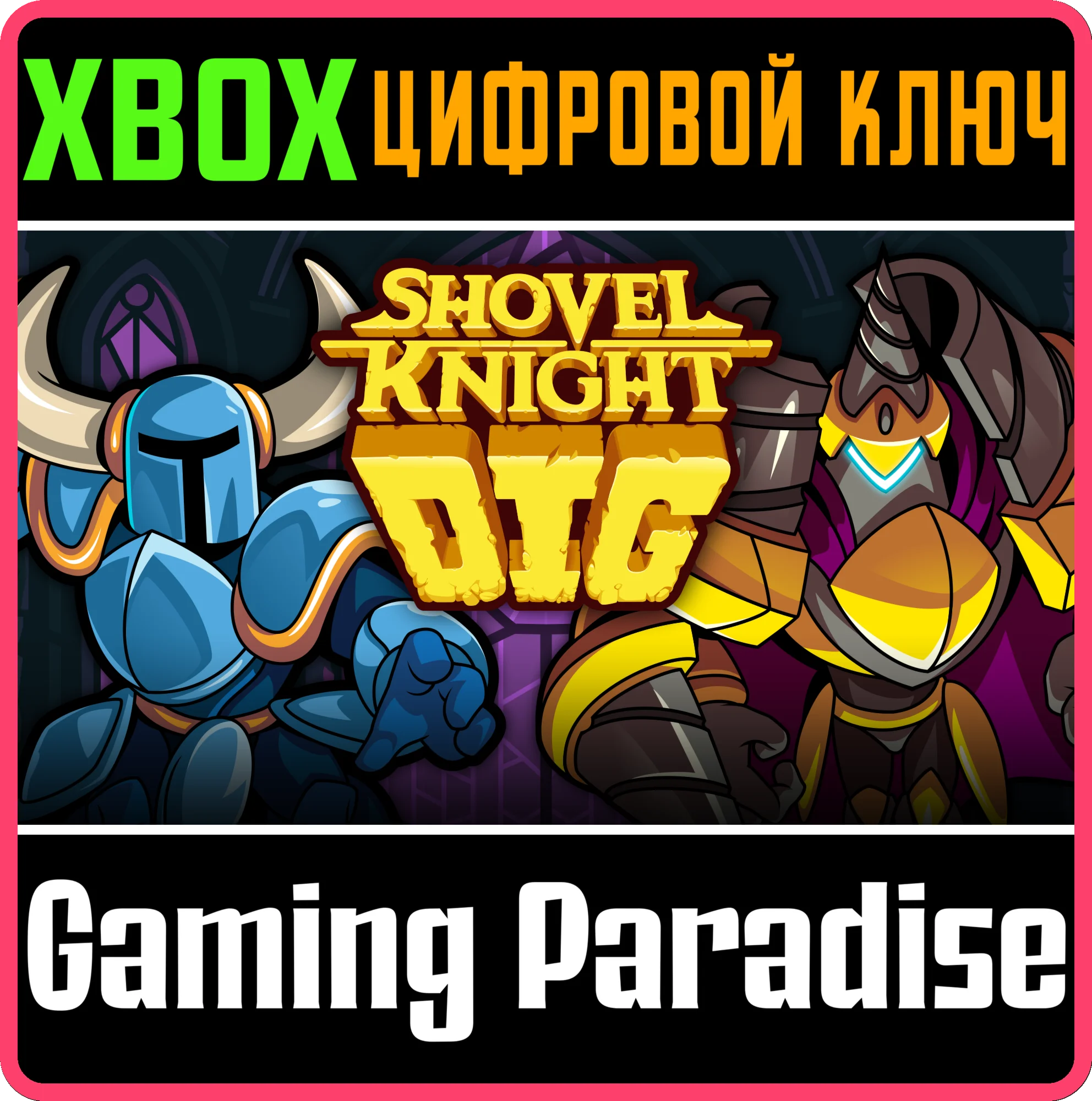 SHOVEL KNIGHT DIG XBOX SERIES S|X КЛЮЧ/КОД