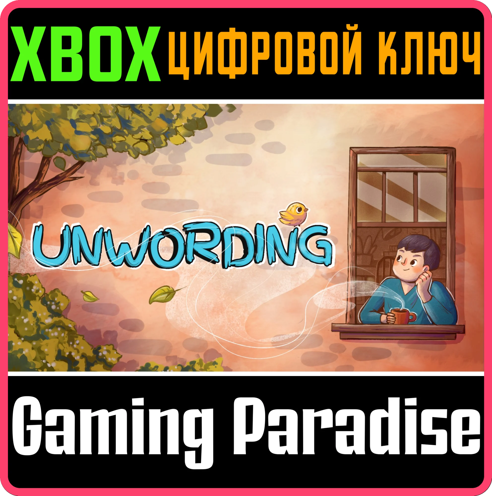 UNWORDING XBOX КЛЮЧ/КОД