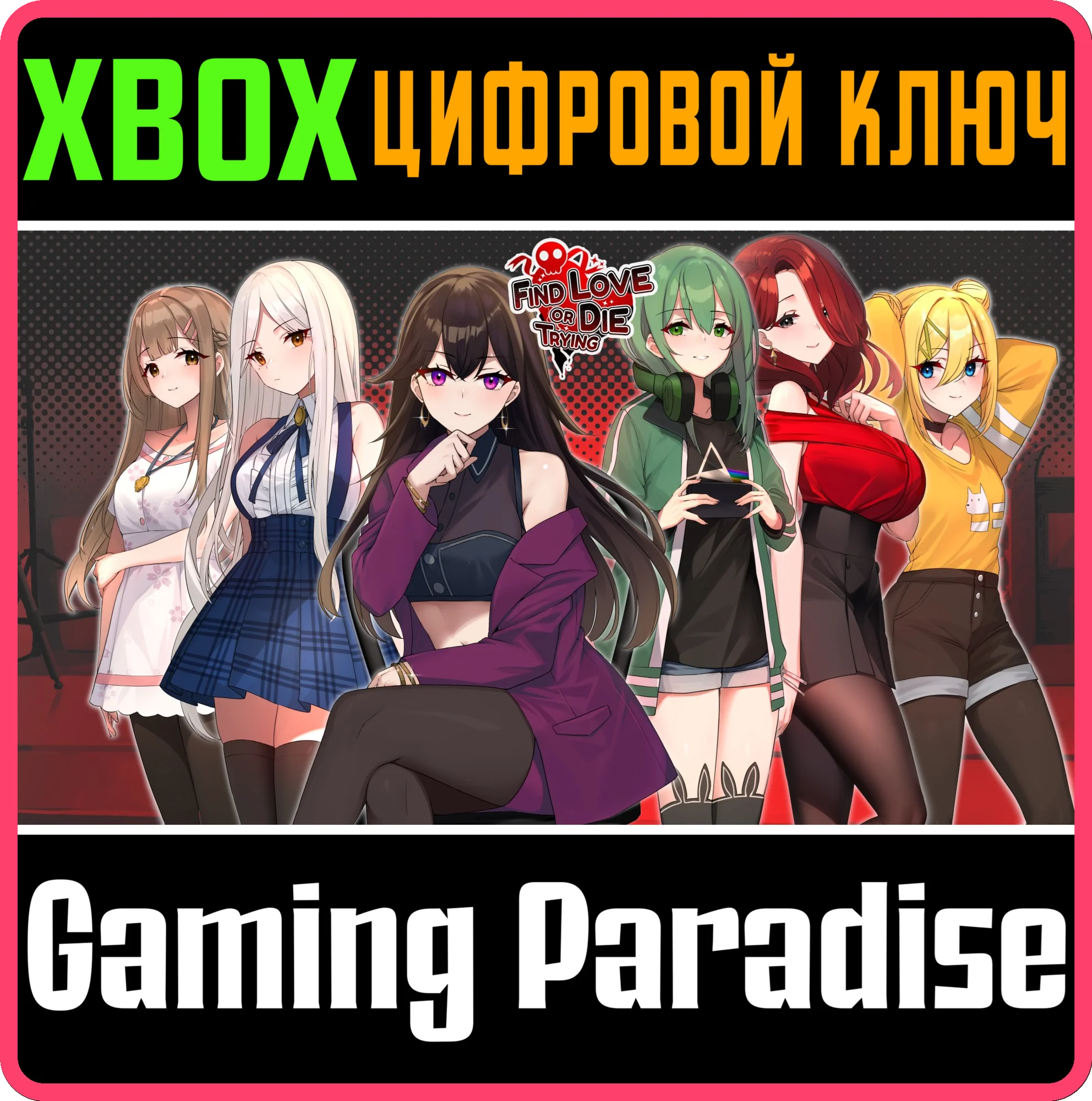 FIND LOVE OR DIE TRYING XBOX КЛЮЧ/КОД