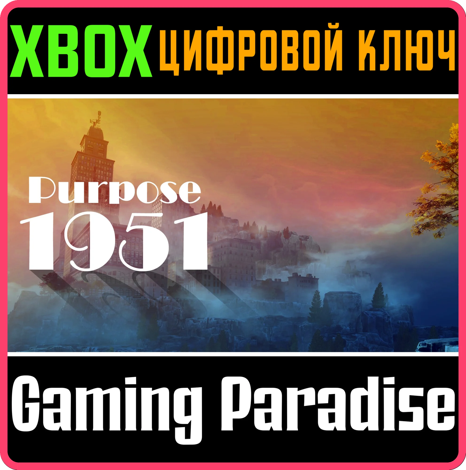 PURPOSE 1951 XBOX SERIES S|X КЛЮЧ/КОД