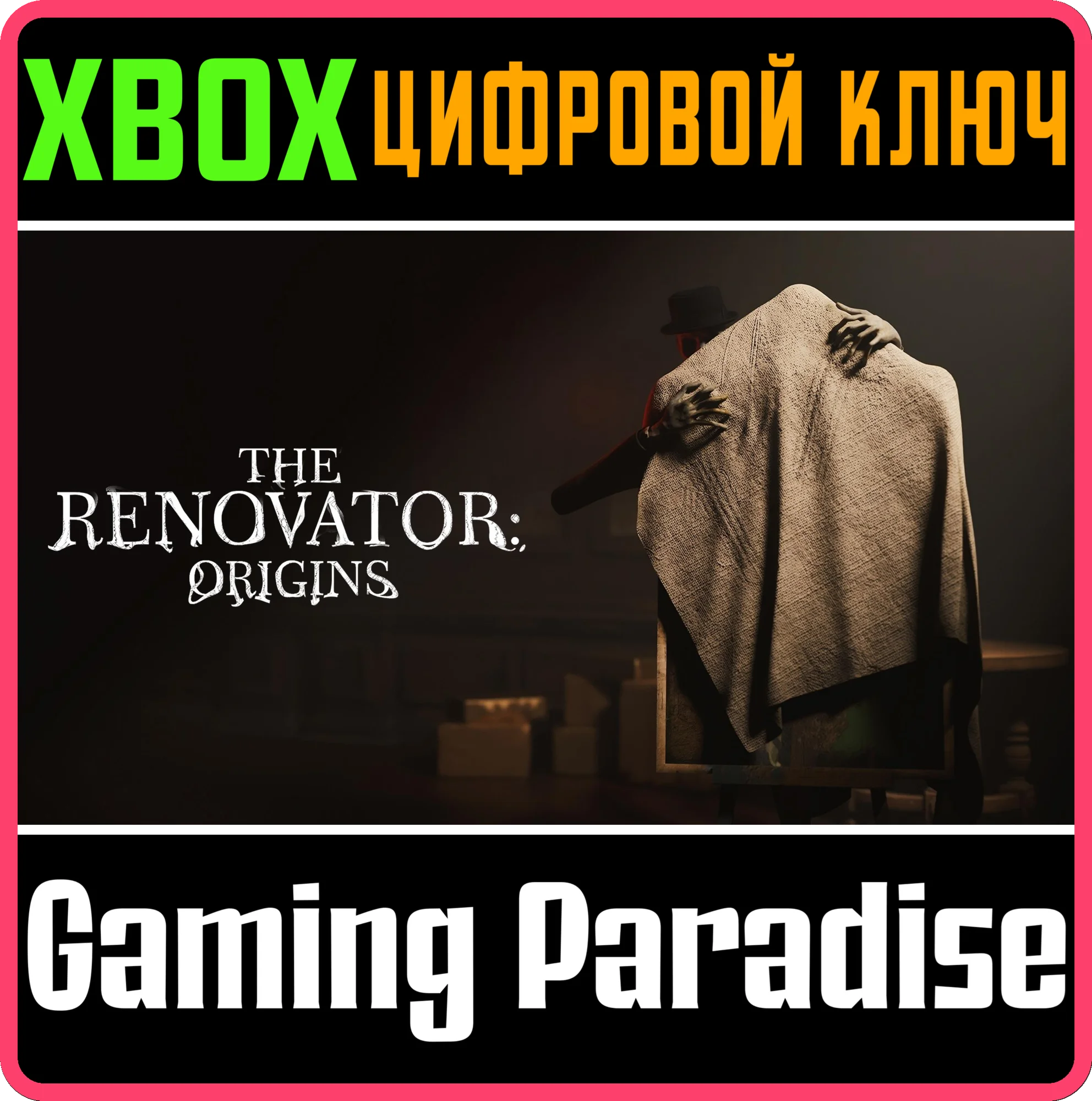 THE RENOVATOR: ORIGINS XBOX КЛЮЧ/КОД