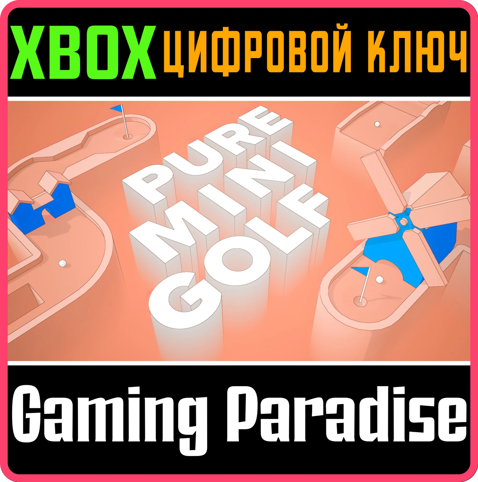 PURE MINI GOLF XBOX КЛЮЧ/КОД