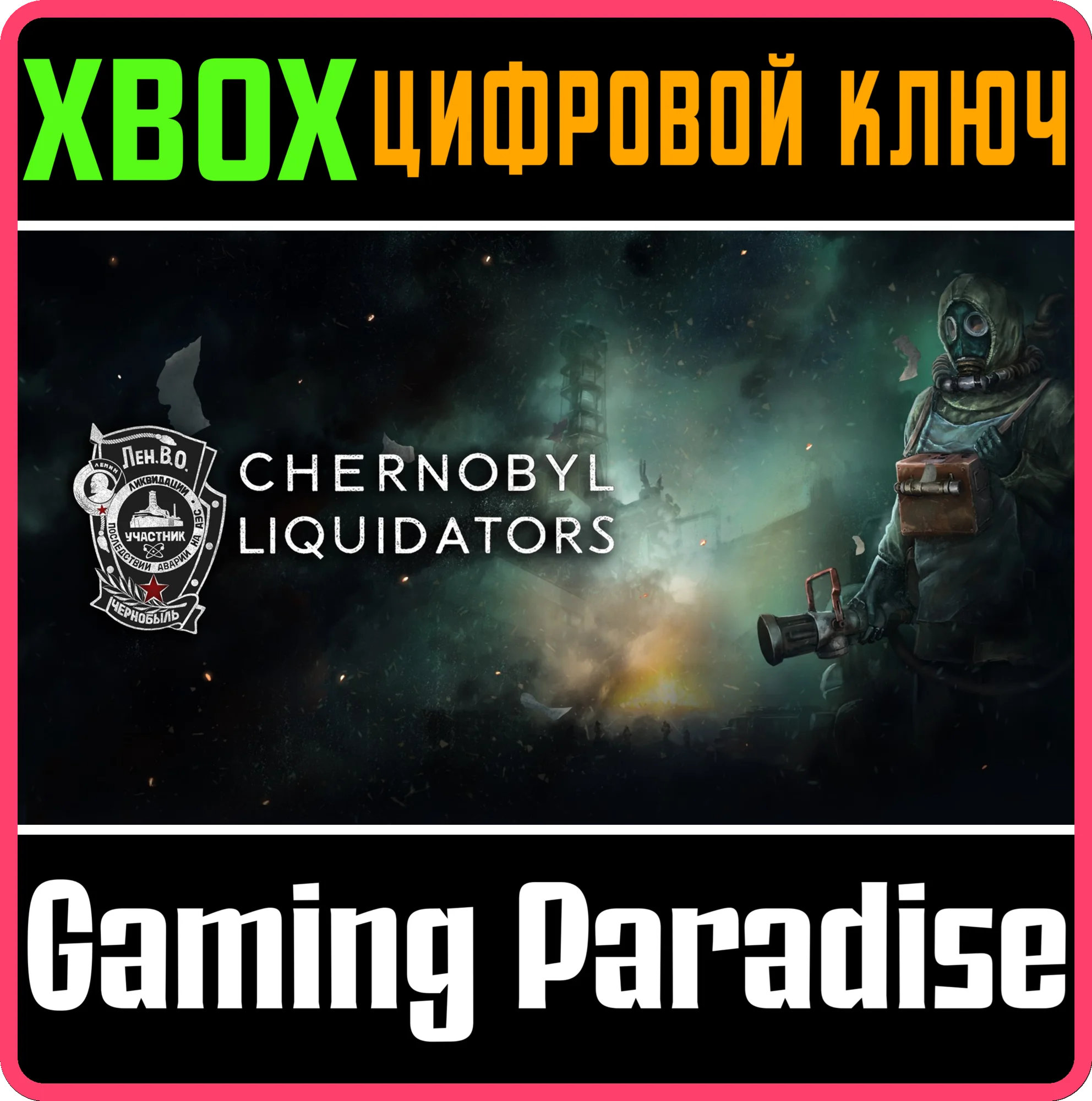CHERNOBYL LIQUIDATORS XBOX SERIES S|X КЛЮЧ/КОД