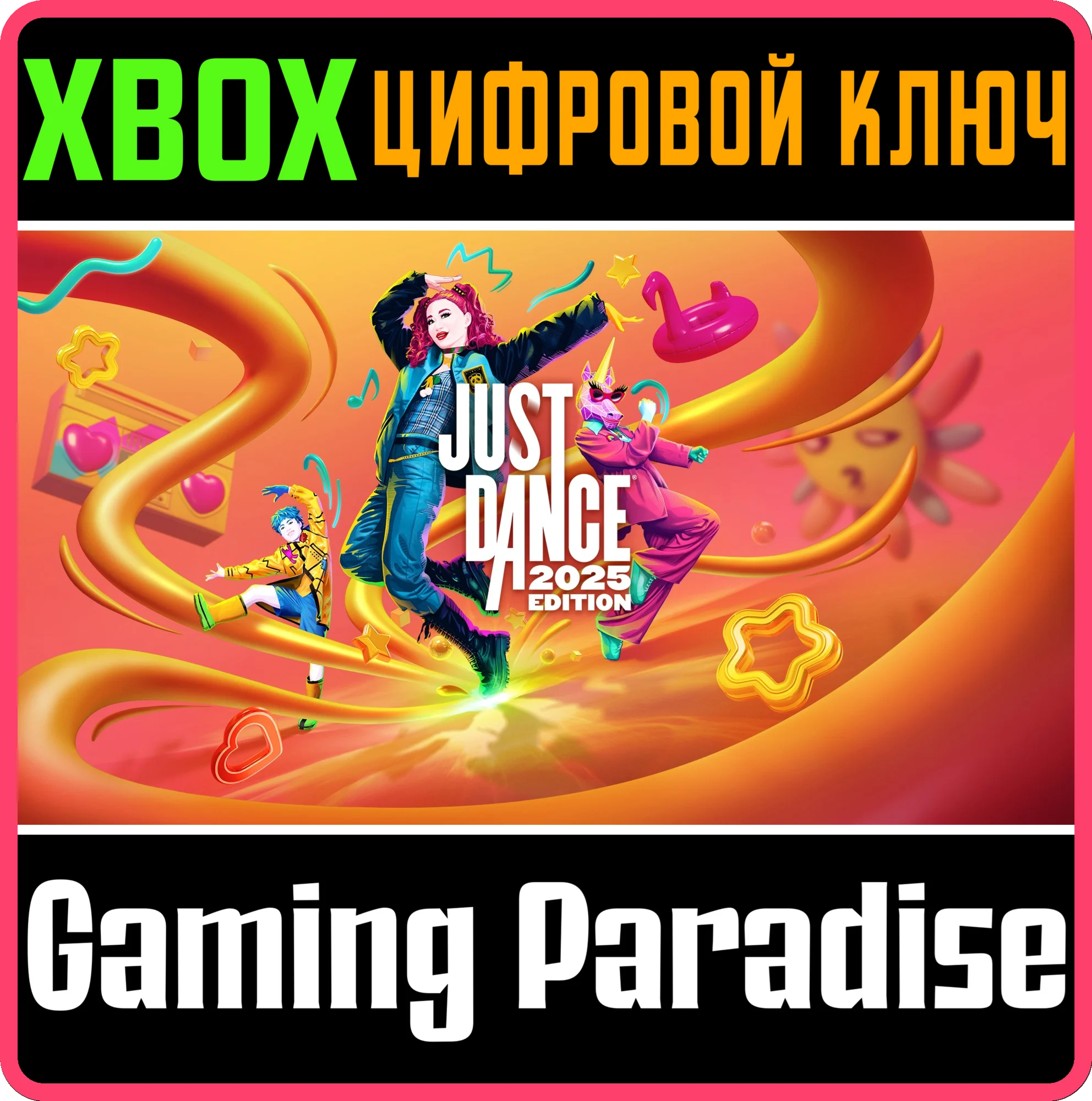 JUST DANCE 2025 EDITION XBOX SERIES S|X КЛЮЧ/КОД