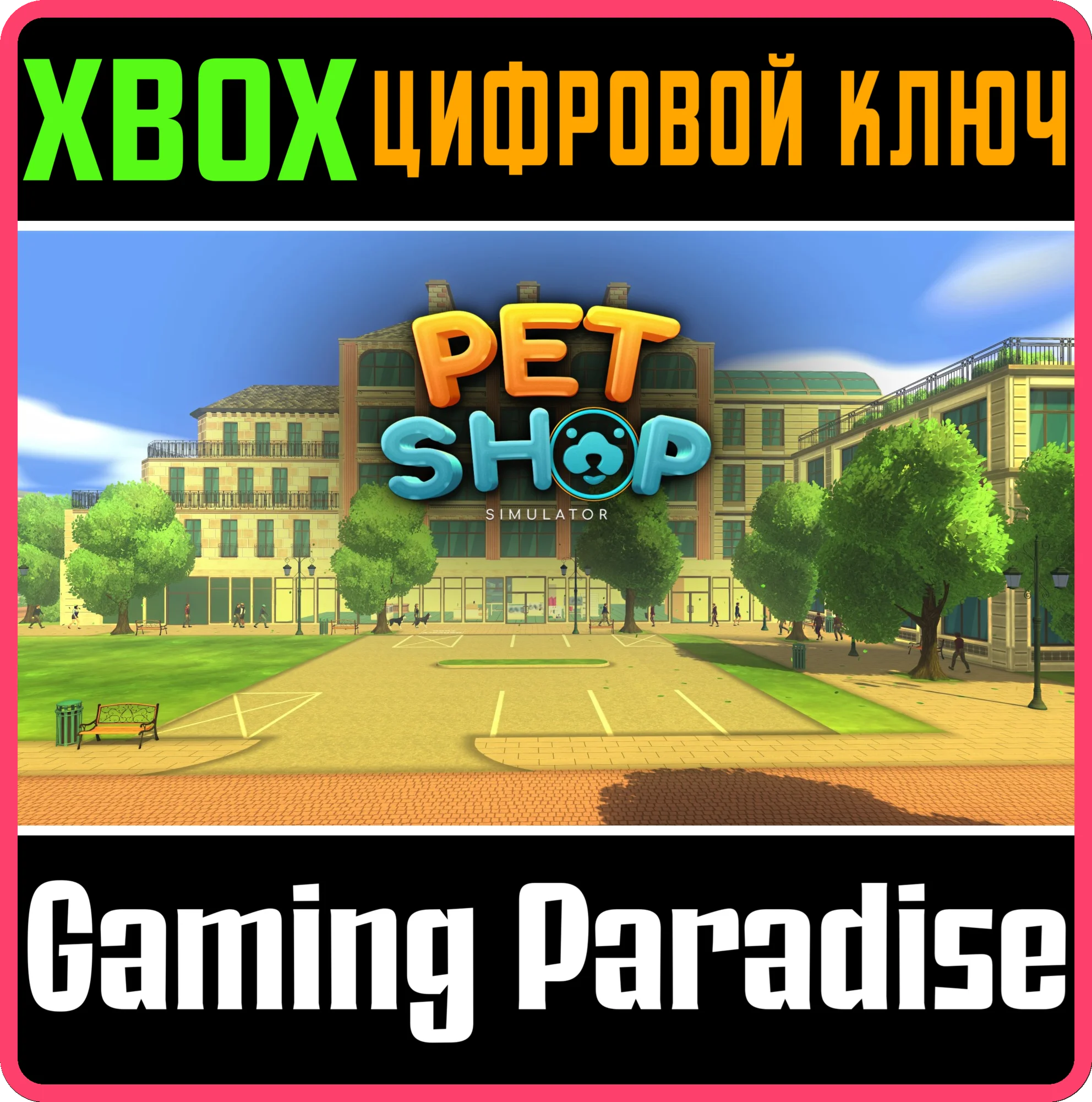 PET SHOP SIMULATOR XBOX SERIES S|X КЛЮЧ/КОД