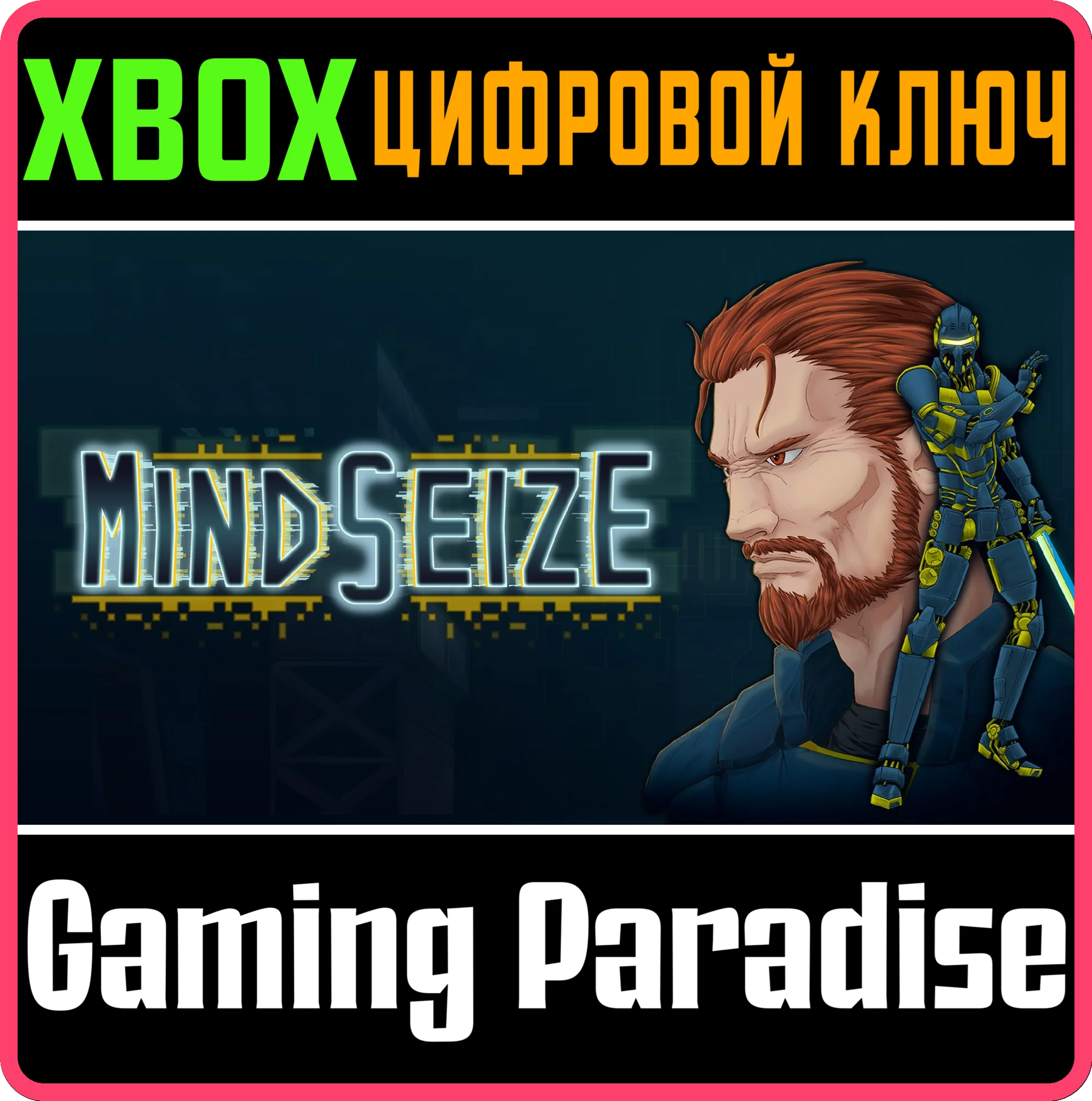 MINDSEIZE (XBOX SERIES X|S) XBOX SERIES S|X КЛЮЧ/КОД