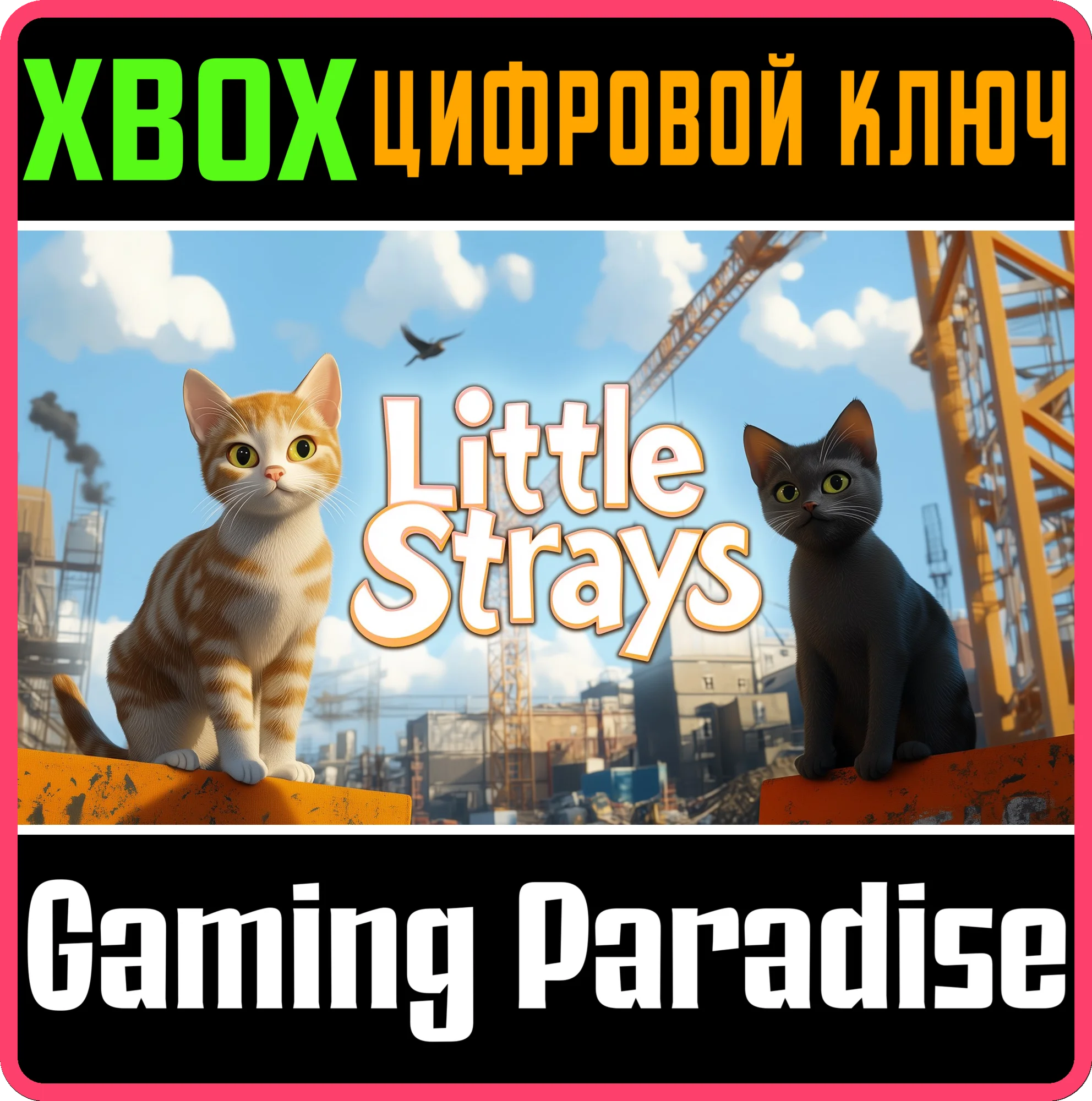 LITTLE STRAYS XBOX КЛЮЧ/КОД